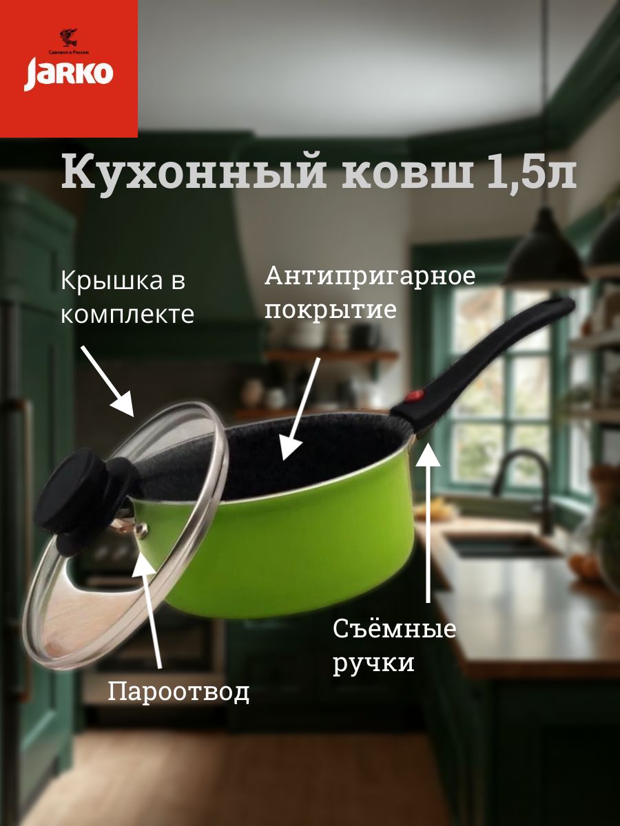 Jarkoковшкухонныйскрышкой,1,5л