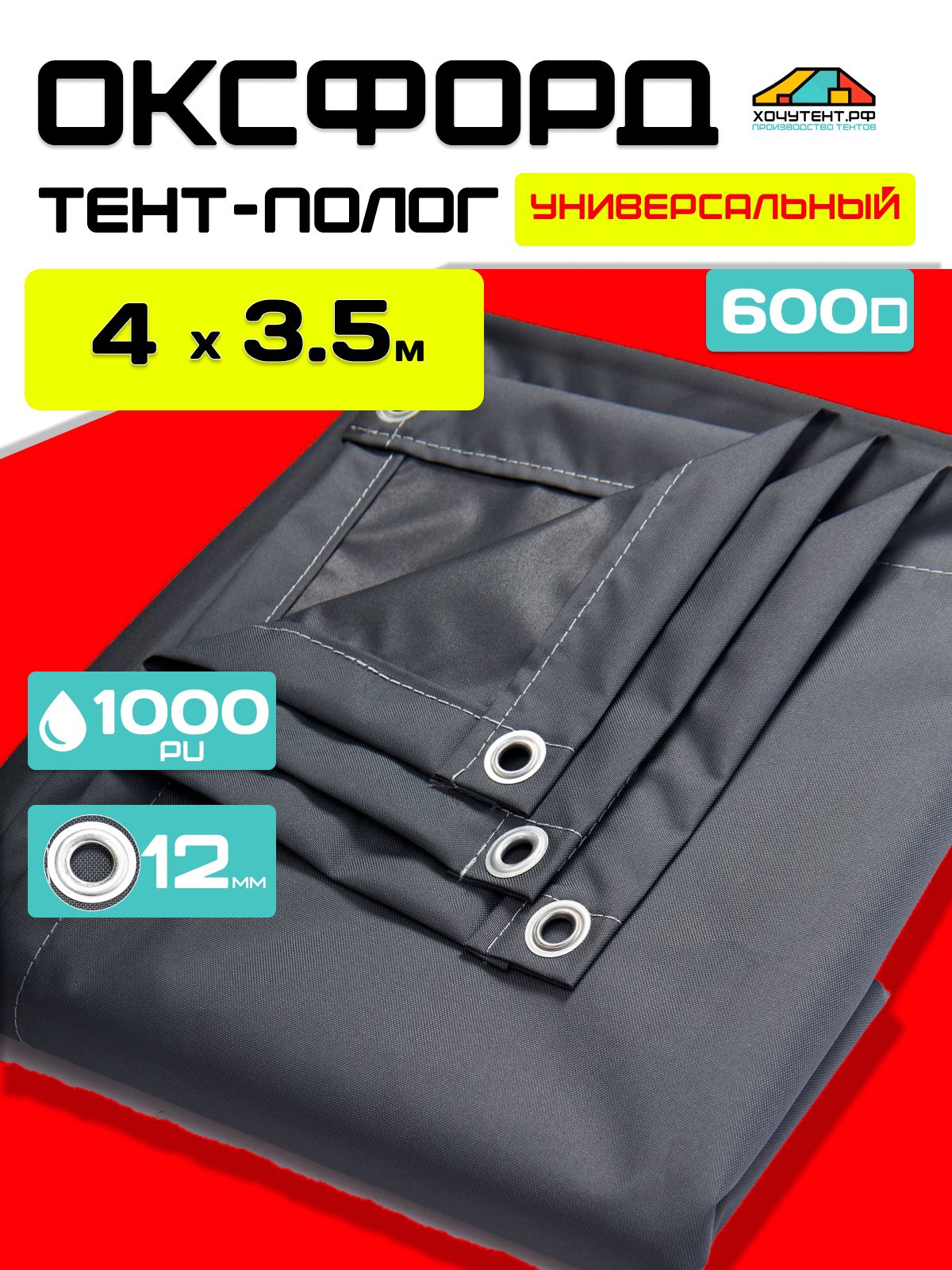 Полог 4,5х3 м Брезент с люверсами