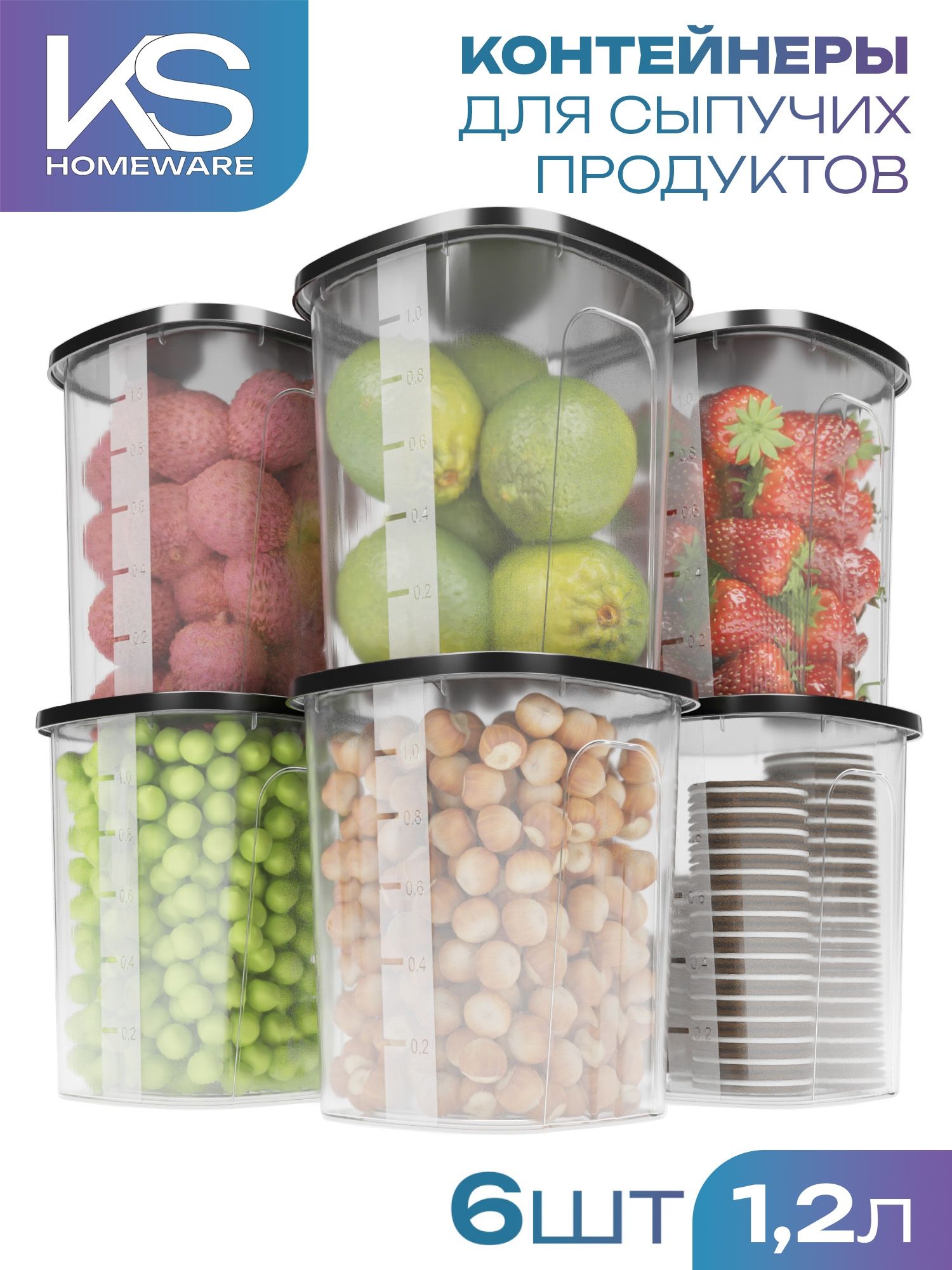 Наборконтейнеровдлясыпучихпродуктов,6шт,1200мл