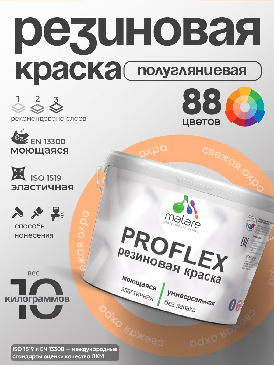 Краска резиновая Malare ProfleX (серия «Пастельные тона») жидкая резина для наружных и внутренних работ, быстросохнущая моющаяся, полуглянцевая, свежая охра, 10 кг