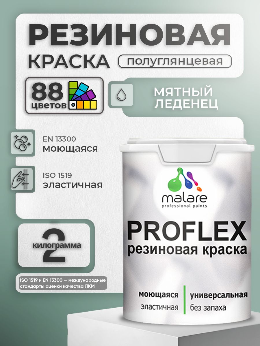 Краска резиновая Malare ProfleX (серия "Пастельные тона") жидкая резина для наружных и внутренних работ, быстросохнущая моющаяся, полуглянцевая, мятный леденец, 2 кг