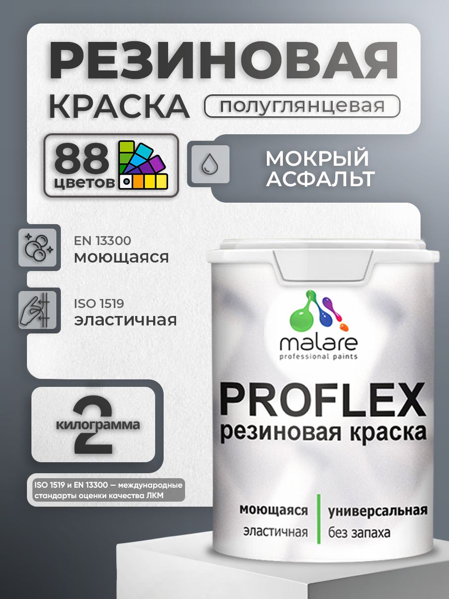 Краска резиновая Malare ProfleX (серия "Пастельные тона") жидкая резина для наружных и внутренних работ, быстросохнущая моющаяся, полуглянцевая, мокрый асфальт, 2 кг