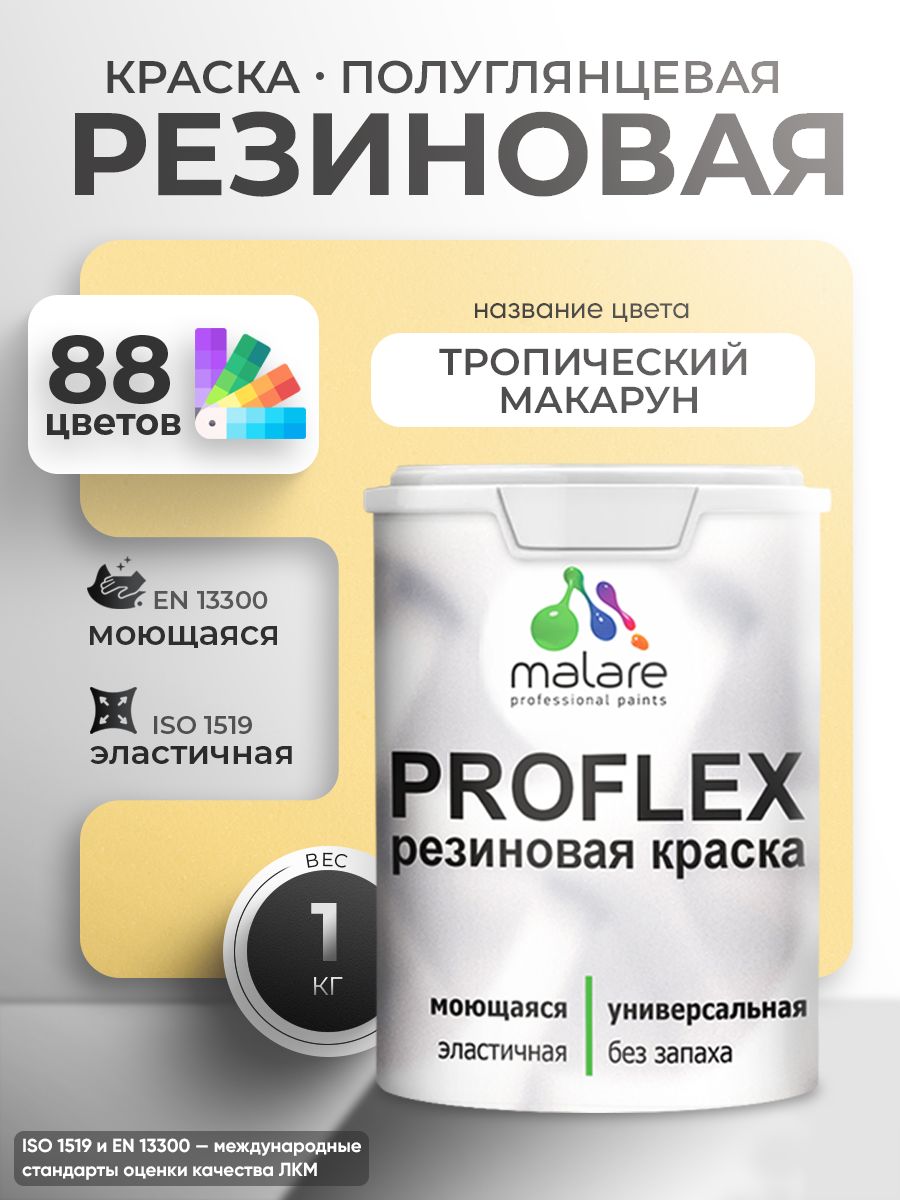 Краска резиновая Malare ProfleX (серия «Пастельные тона») жидкая резина для наружных и внутренних работ, быстросохнущая моющаяся, полуглянцевая, тропический макарун, 1 кг