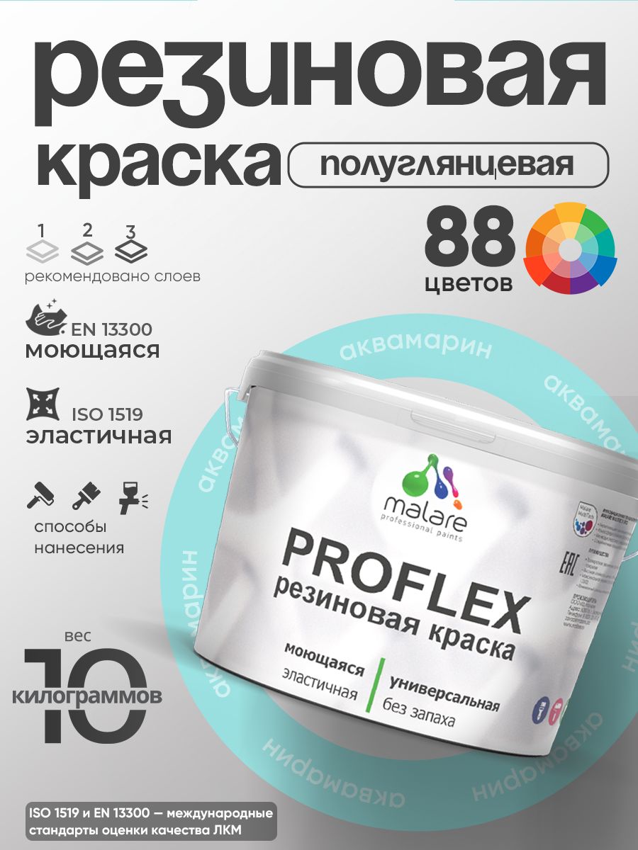 Краска резиновая Malare ProfleX (серия "Пастельные тона") жидкая резина для наружных и внутренних работ, быстросохнущая моющаяся, полуглянцевая, аквамарин, 10 кг