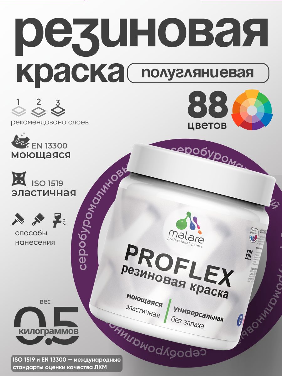 Краска резиновая Malare ProfleX (серия "Яркие тона") жидкая резина для наружных и внутренних работ, быстросохнущая моющаяся, полуглянцевая, серобуромалиновый, 0.5 кг
