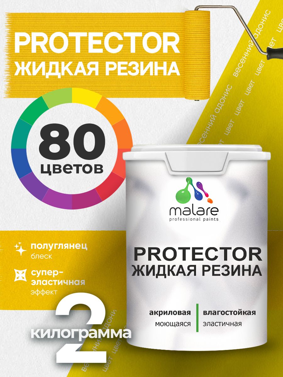 Жидкая резина Malare PROTECTOR резиновая краска для внутренних и наружных работ/ для кровли, для гидроизоляции, без запаха, полуглянцевая, весенний адонис, 2 кг.