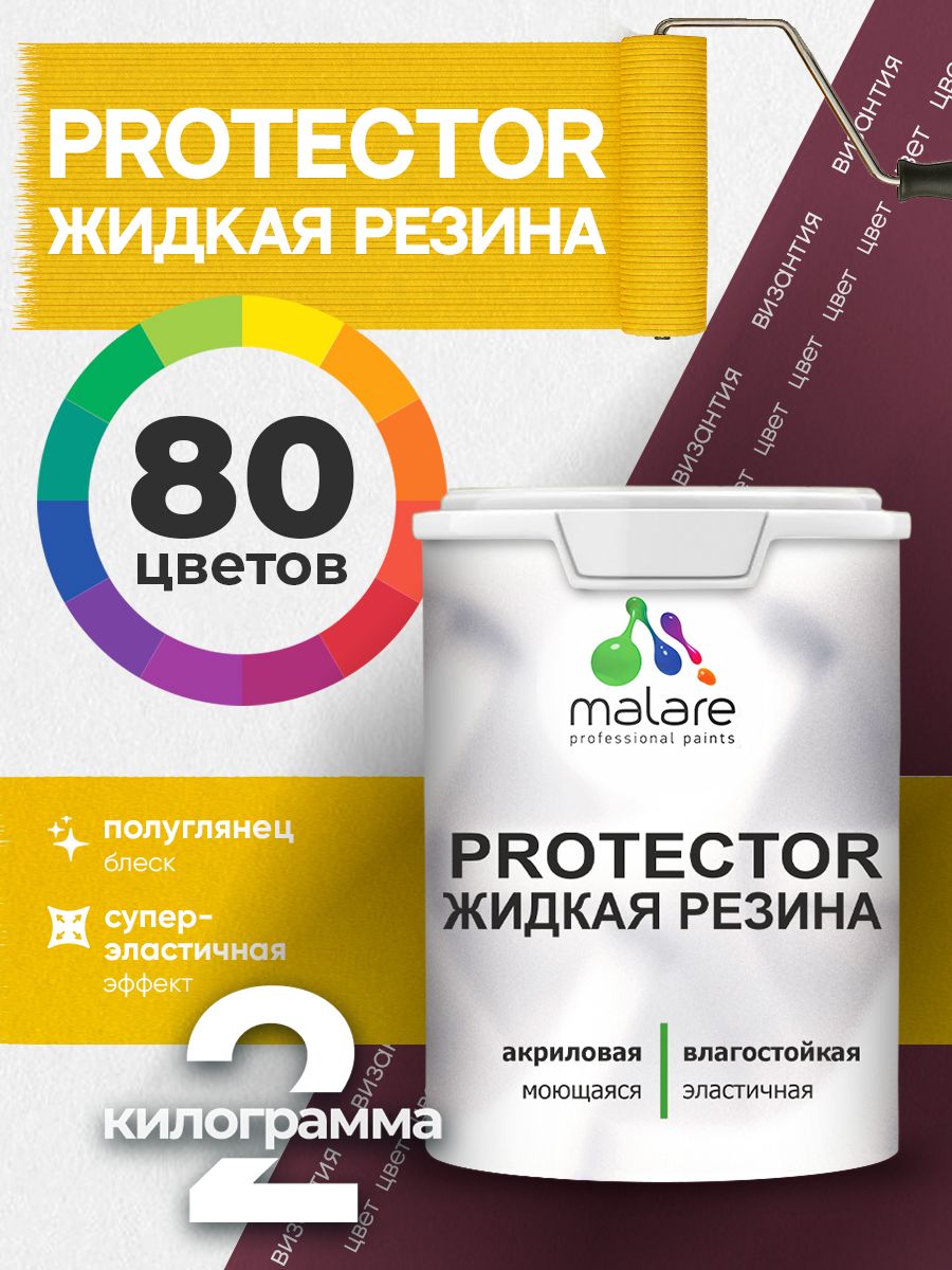 Жидкая резина Malare PROTECTOR резиновая краска для внутренних и наружных работ/ для кровли, для гидроизоляции, без запаха, полуглянцевая, византия, 2 кг.