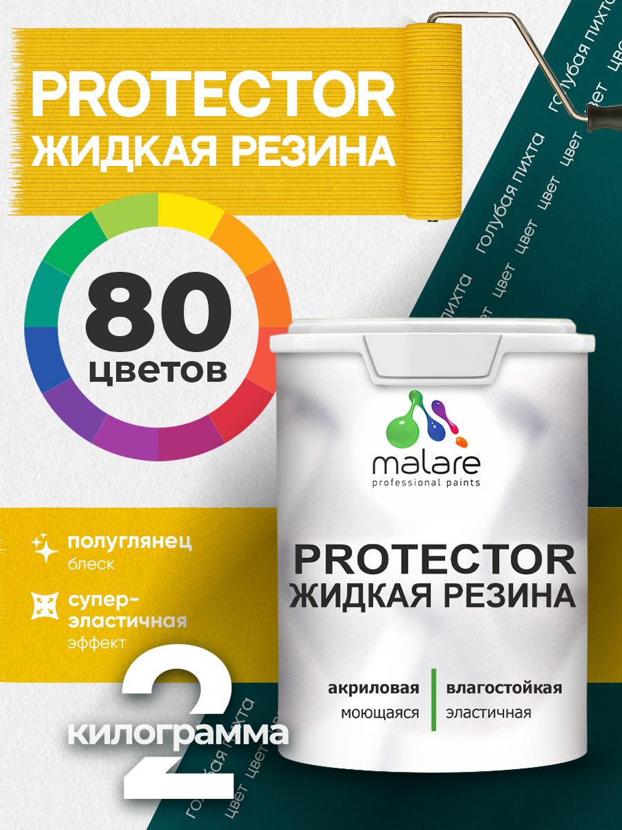 Жидкая резина Malare PROTECTOR резиновая краска для внутренних и наружных работ/ для кровли, для гидроизоляции, без запаха, полуглянцевая, голубая пихта, 2 кг.