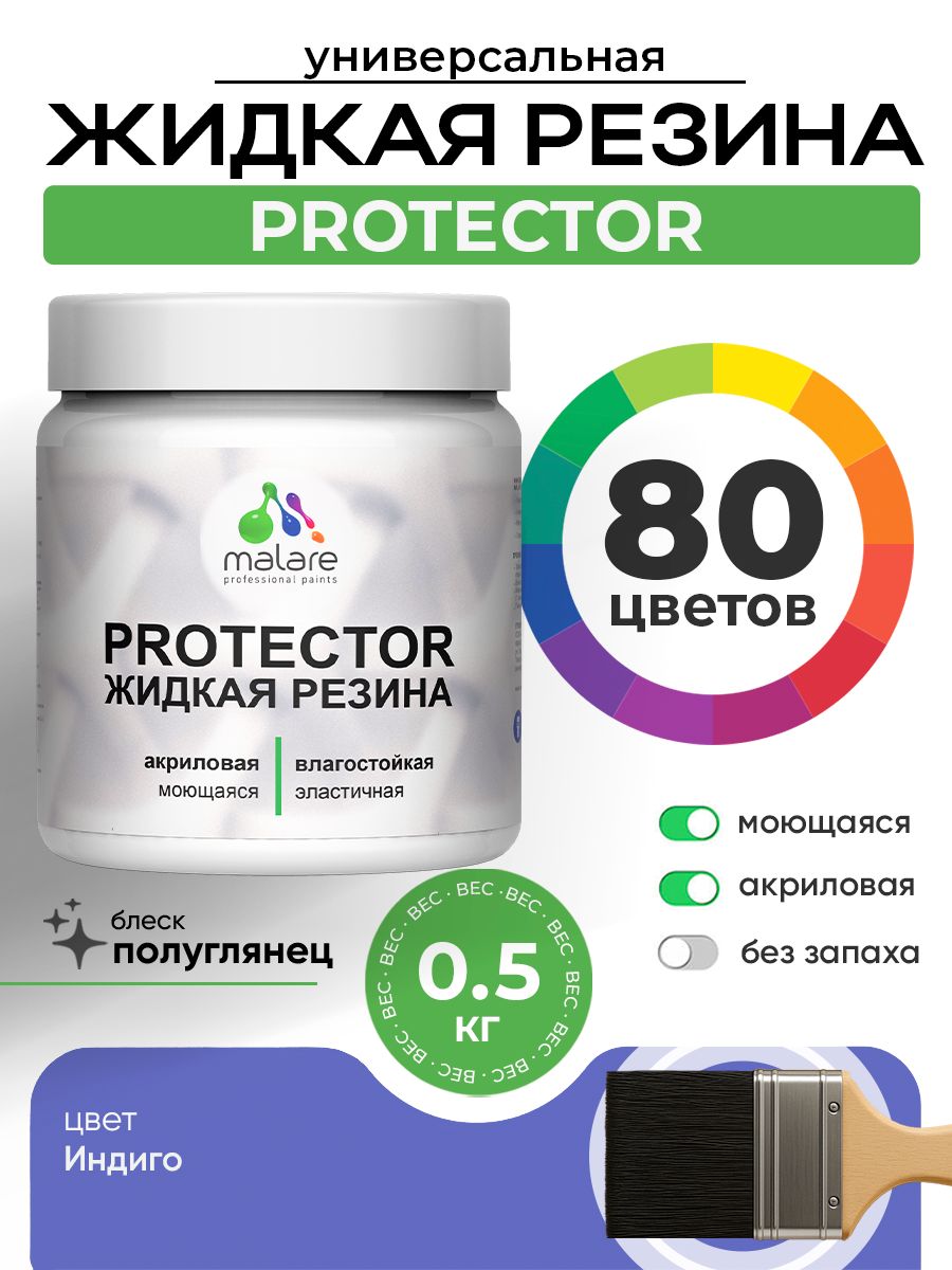 Жидкая резина Malare PROTECTOR резиновая краска для внутренних и наружных работ/ для кровли, для гидроизоляции, без запаха, полуглянцевая, индиго, 0.5 кг.