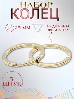 Кольцо для ключей, золото, 25 мм, 5 штук