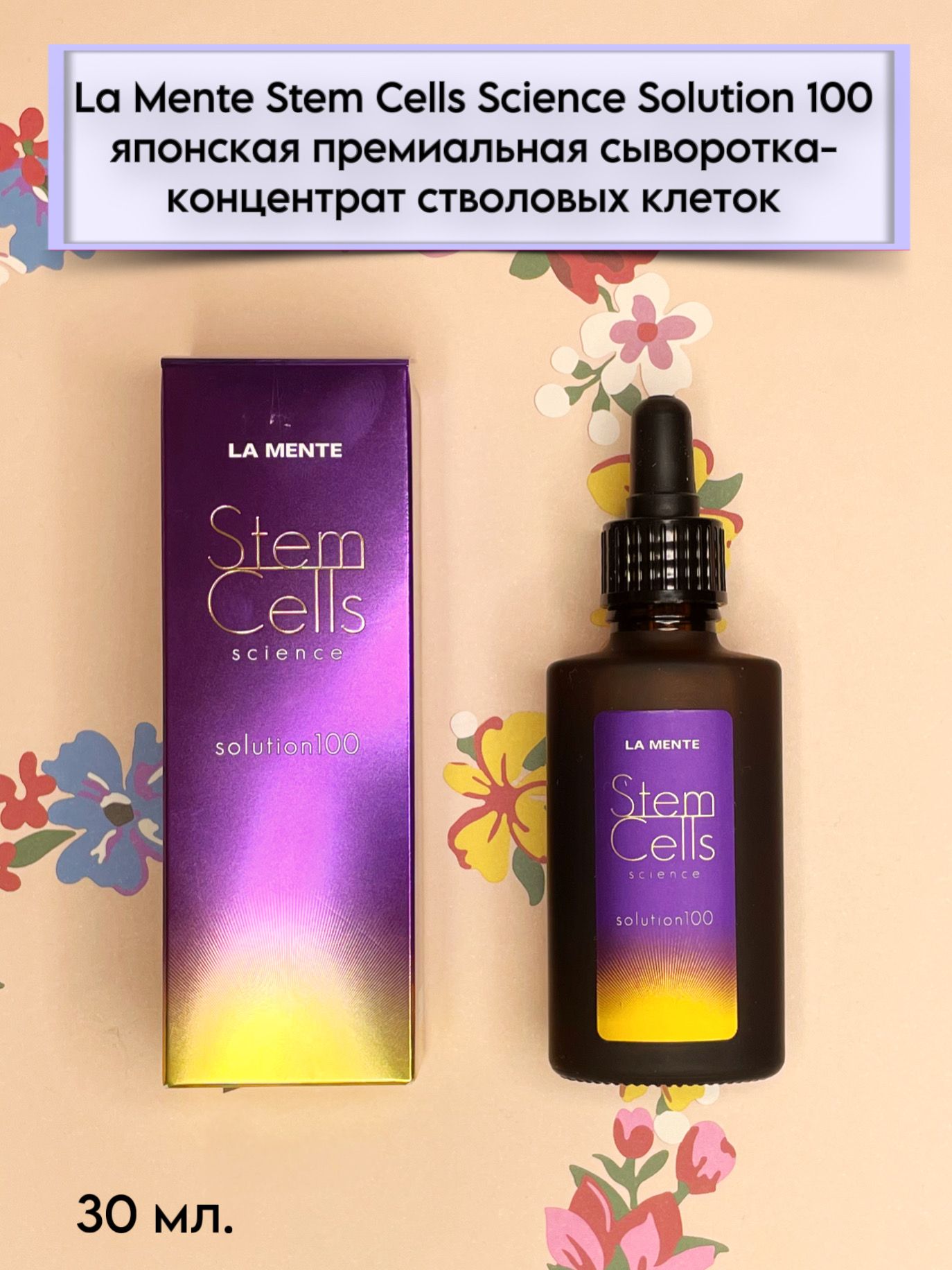LA MENTE Stem Cells solution100 4本セット Stem Cells - японская