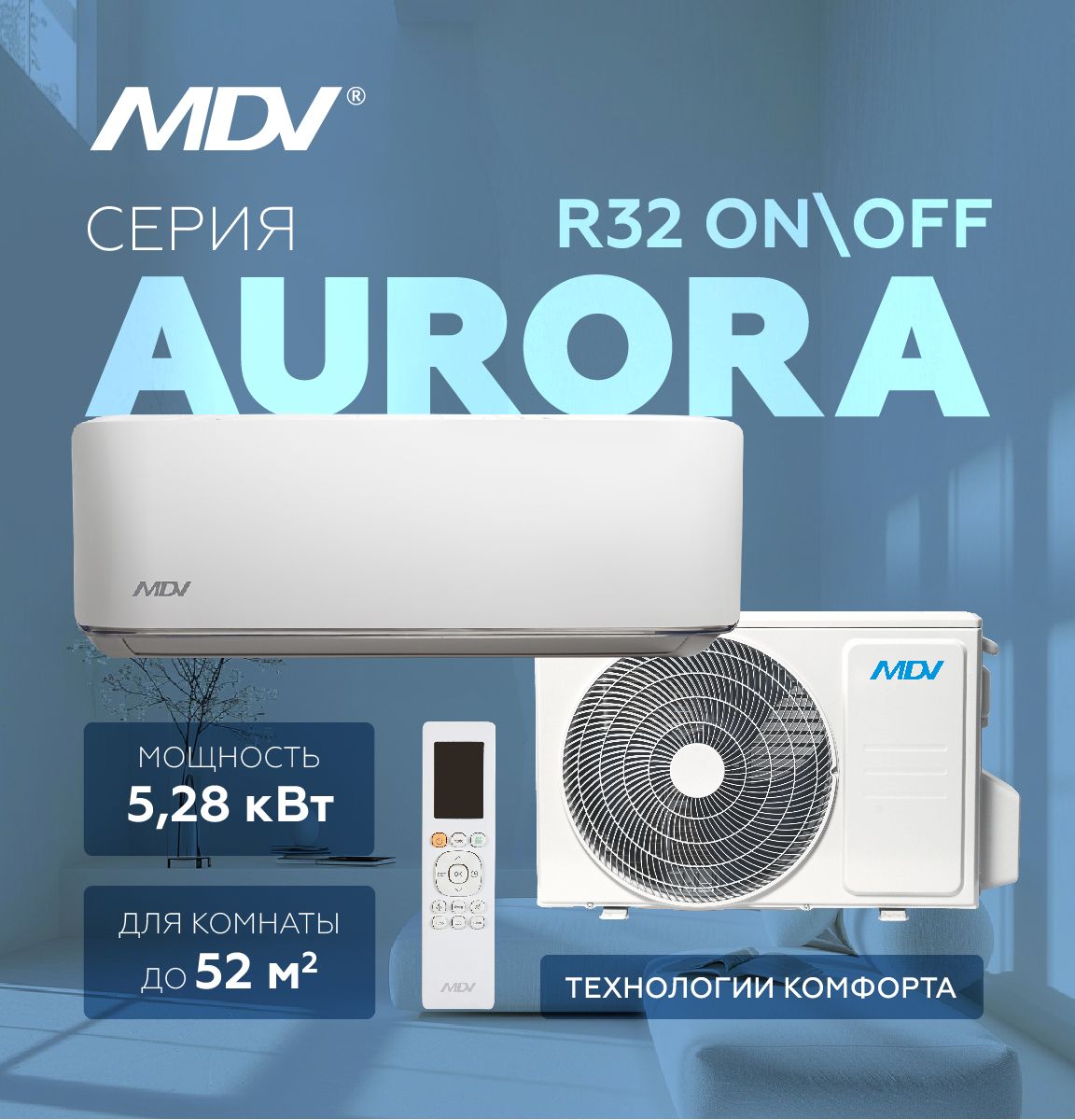 Кондиционер сплит-система MDV Aurora MDSA-18HRN8/MDOA-18HN8, на площадь до 50 кв.м