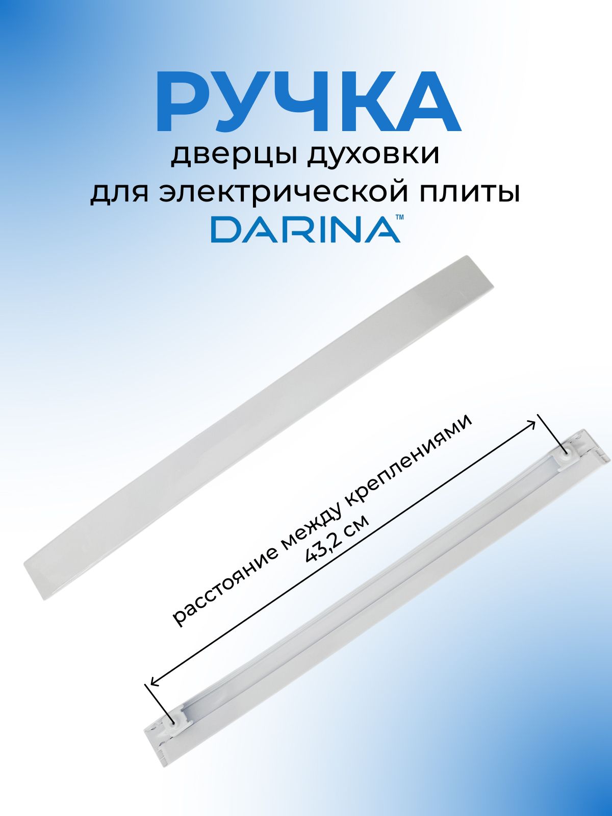 Ручка дверцы духовки для электрической плиты DARINA EM 241 419, белая