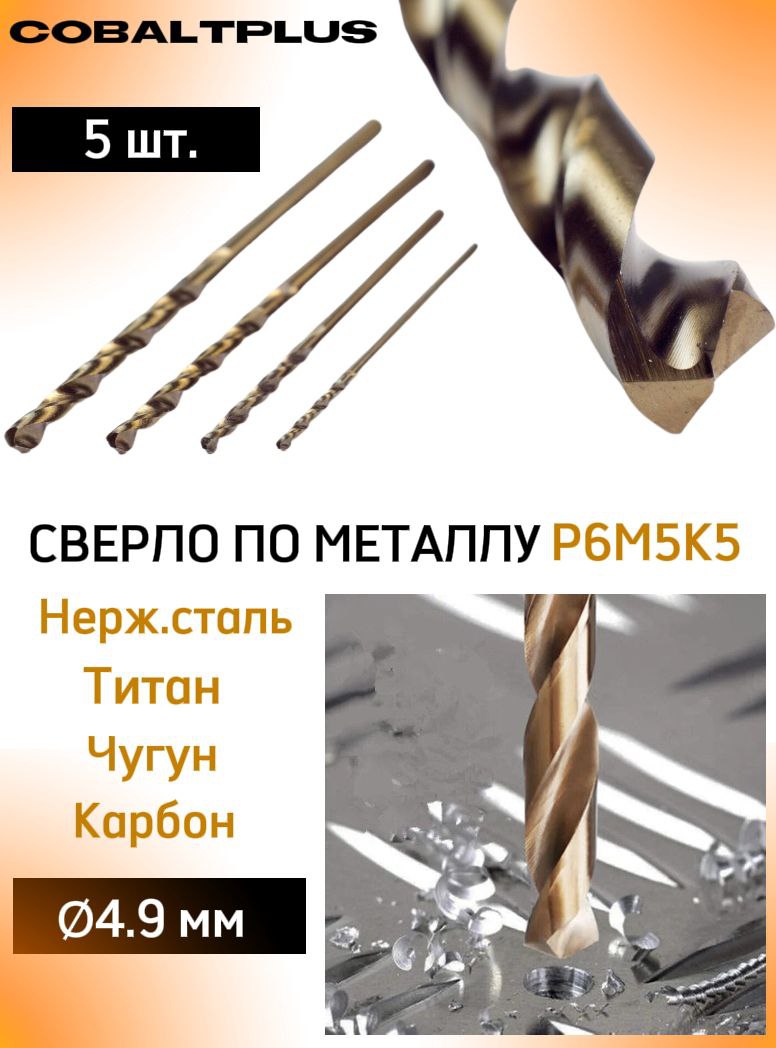 Кобальтовое сверло по металлу 4.9 мм для высококачественного сверления