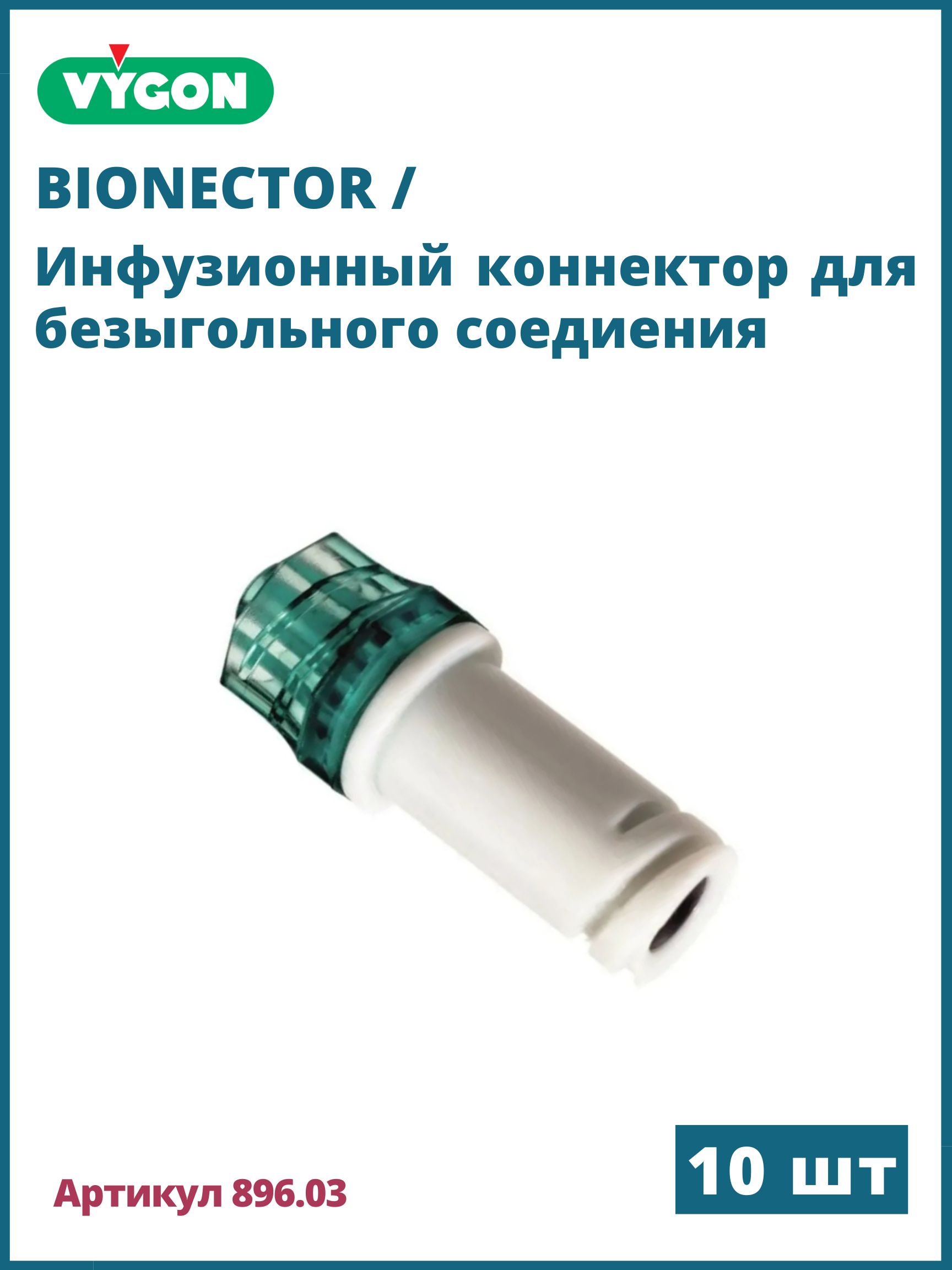Bionector Vygon / Бионектор безыгольная система Вигон, коннектор