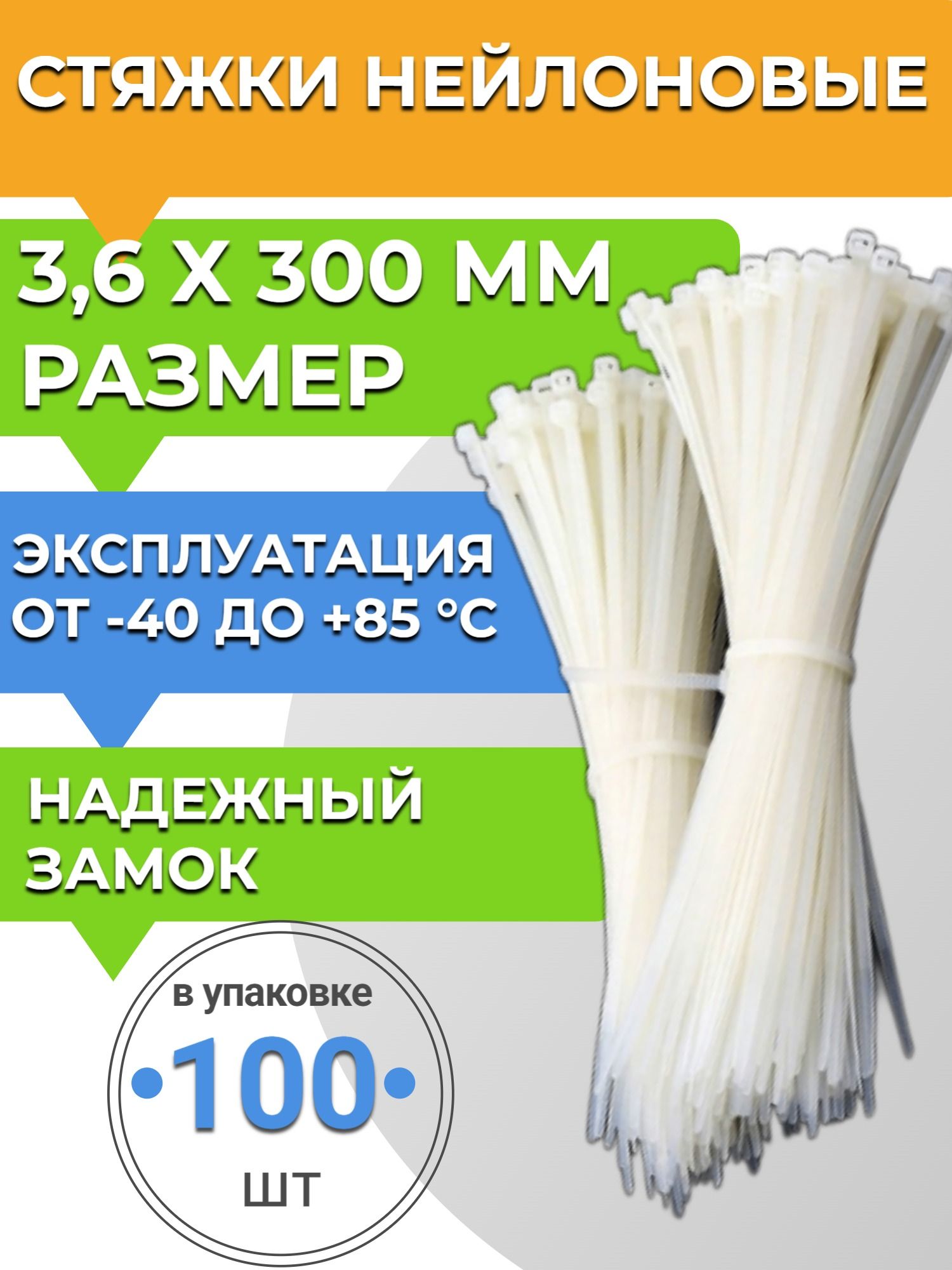 Хомут пластиковый 3.6*300мм (NORMA)