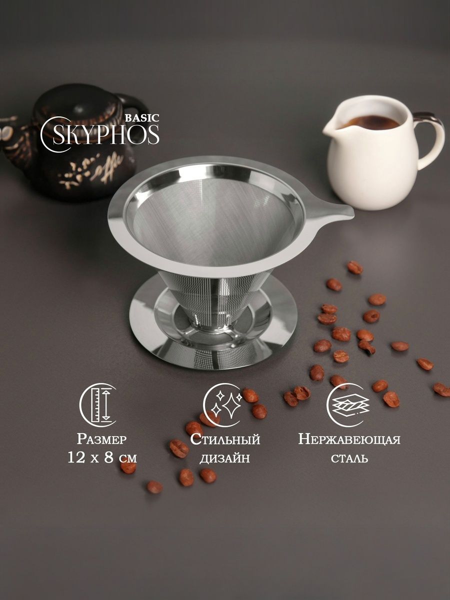 Воронка - дриппер для заваривания кофе V60,12х8 см, нержавеющая сталь