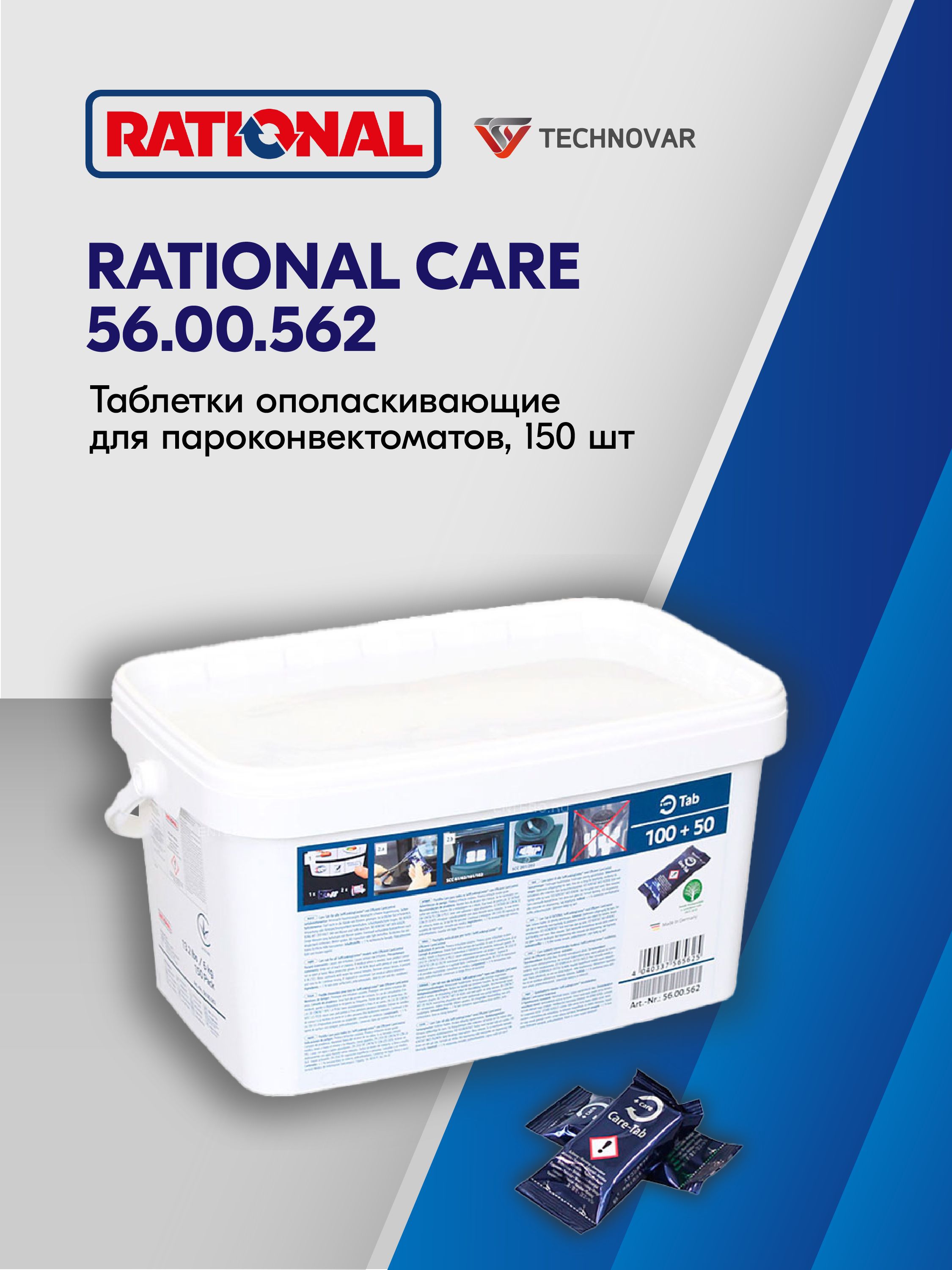 Средство ополаскивающее RATIONAL 56.00.562 Care, ополаскивающие ...