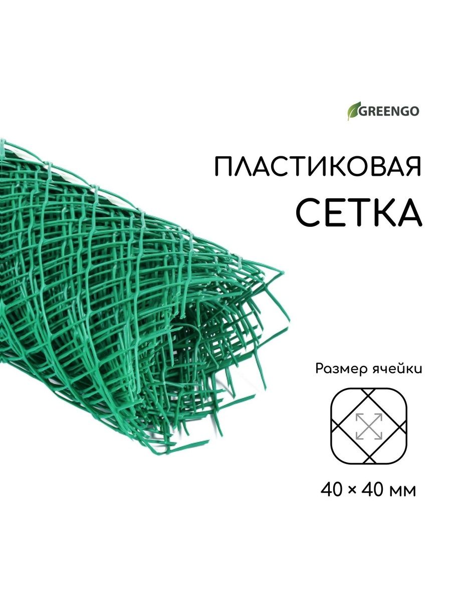 Сетка садовая Greengo 0.5 10 м пластиковая, ячейка 40 40 мм, зелёная / для огорода и ограждений