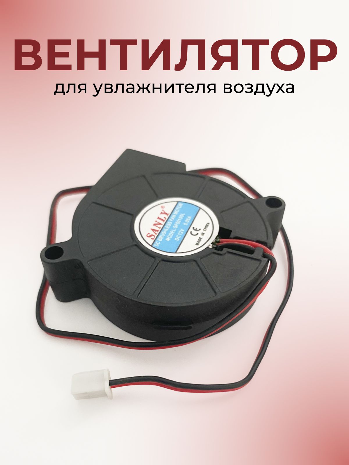 Универсальный вентилятор для увлажнителя воздуха / 5015 Радиальный 12V 0,06A