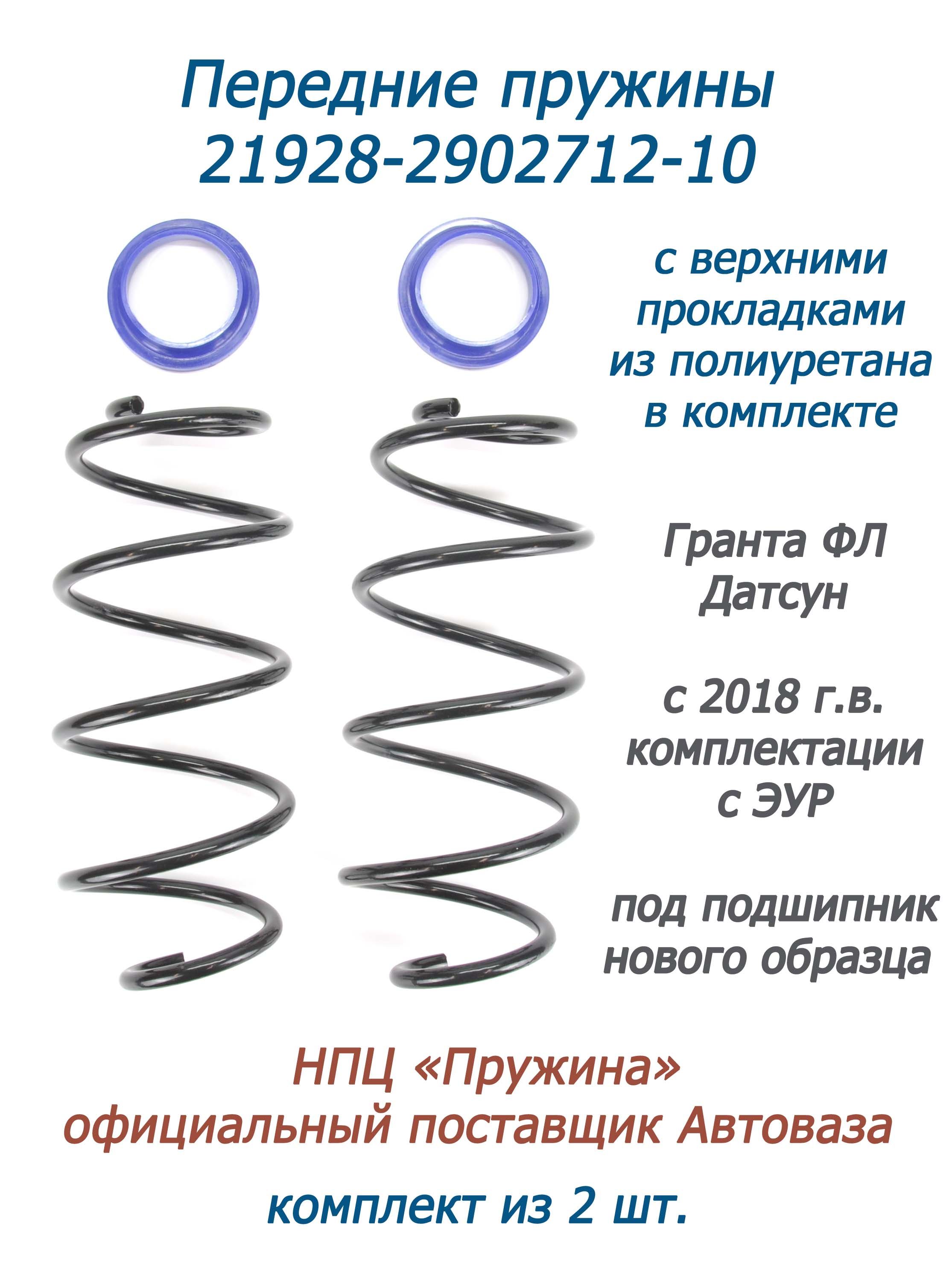 Пружина подвески передняя 2190 FL АвтоВАЗ