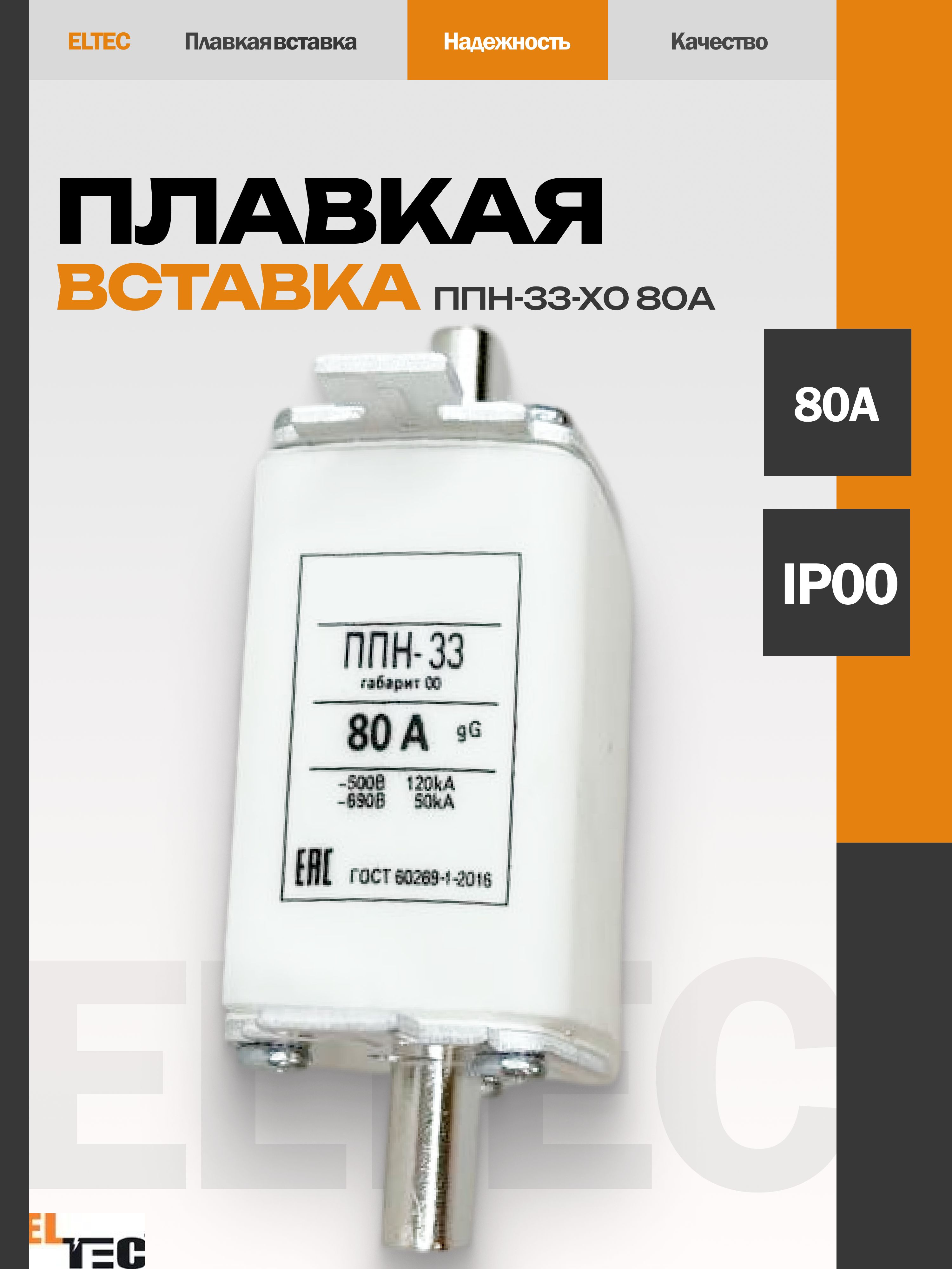 Плавкая вставка ППН-33 (100А), габарит 00 UNIT NEW (135)