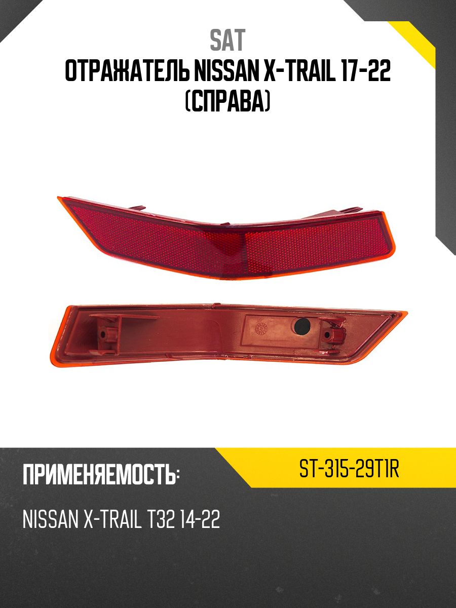 Отражатель Nissan X-Trail 17-22 (Справа)