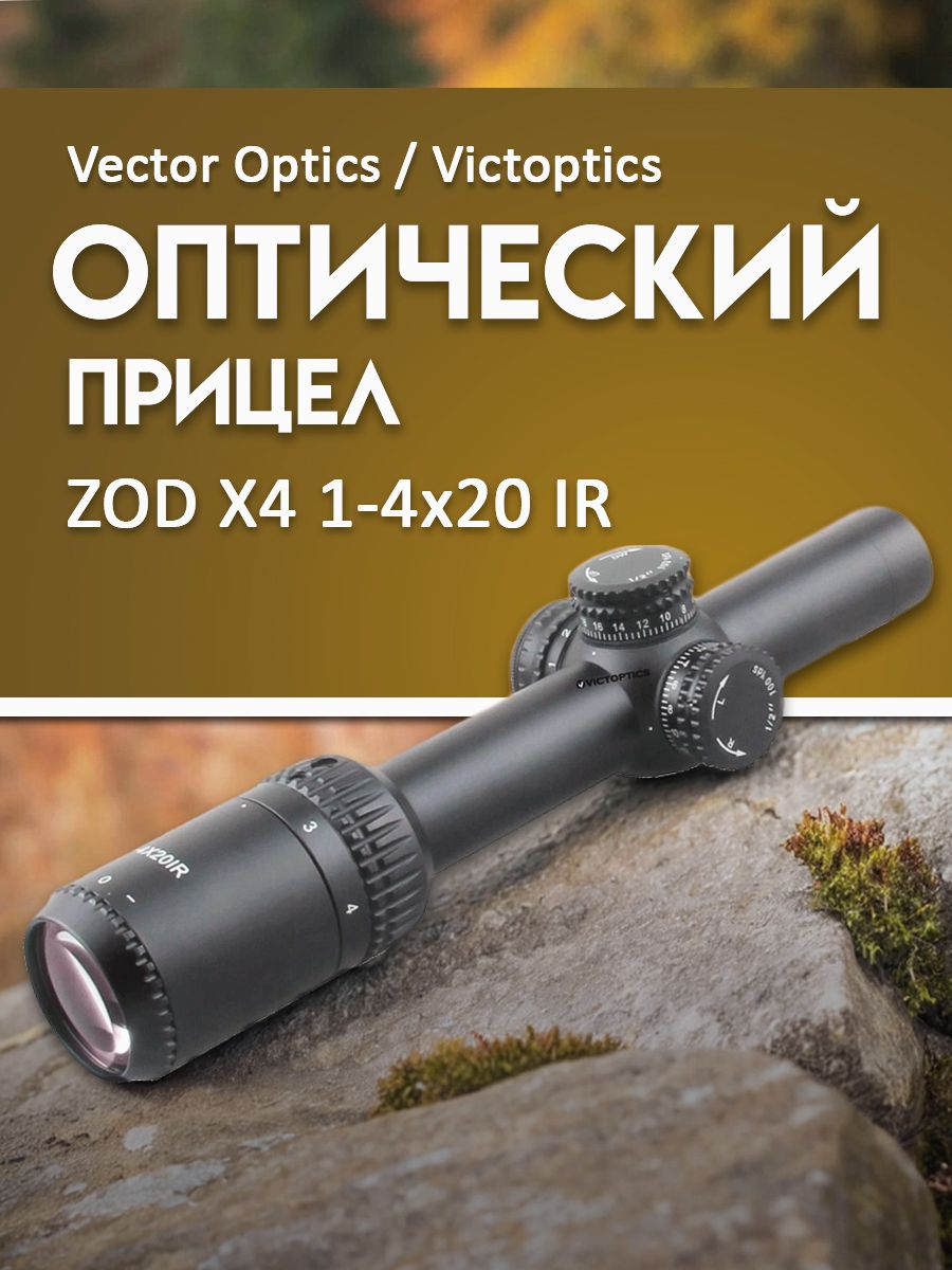 VectorOptics OPSL21VictOpticsX4 1-4×20IR Compact LPVO | Victoptics ZOD 1-4x20 .22LR IR Scope (OPSL21