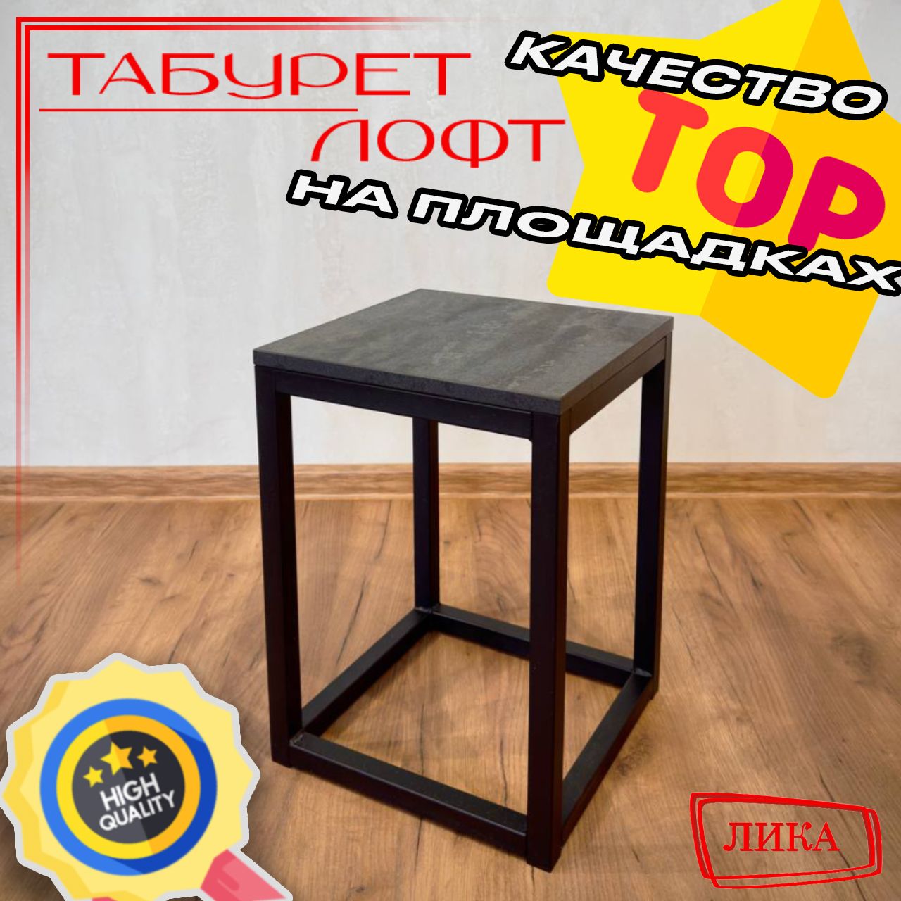 ЛикаТабурет,1шт.
