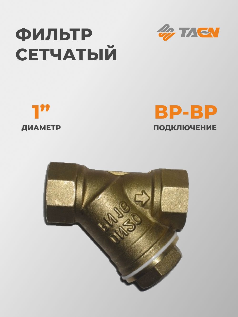 ФильтрсетчатыйTAENлатунный1"