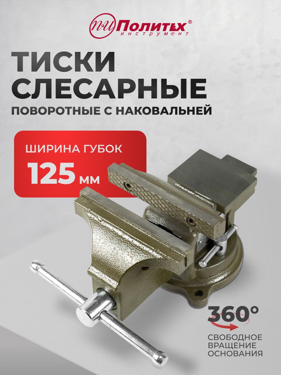Тискислесарные125ммповоротныеснаковальней
