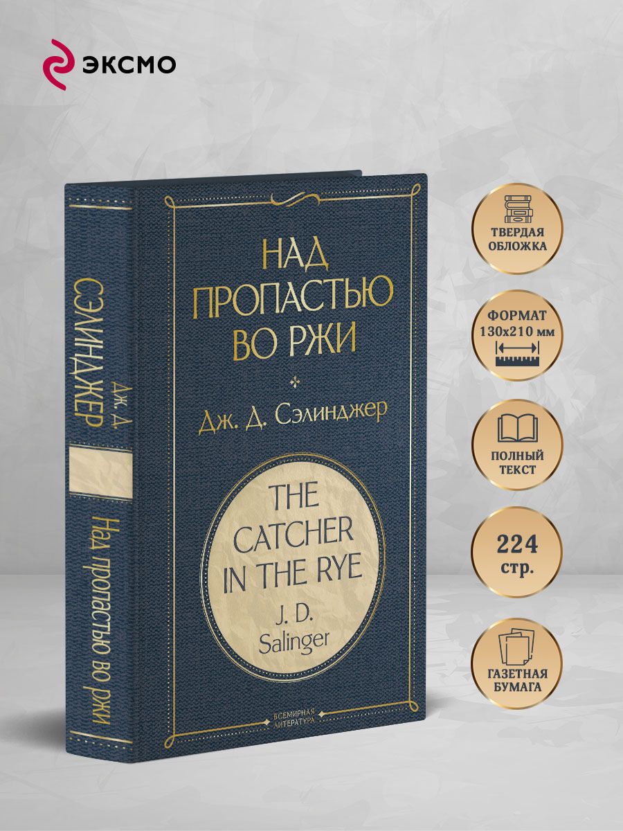Над пропастью во ржи | The Catcher in the Rye - Ozon image 1