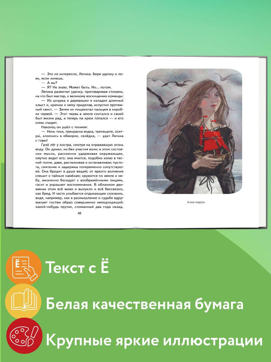 Алые паруса. Рассказы (ил. Н. Новосвитной). Внеклассное чтение | Scarlet Sails and Other Stories - Ozon image 1