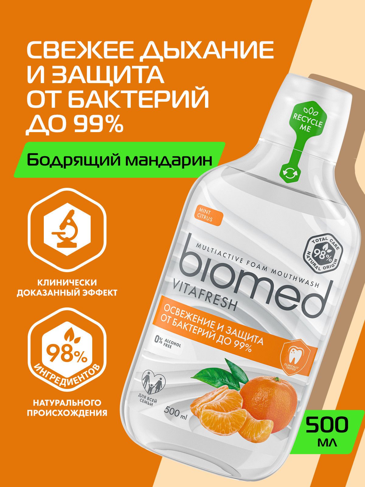 Ополаскиватель для полости рта Biomed Vitafresh антибактериальный, противовоспалительный, цитрус, 500 мл