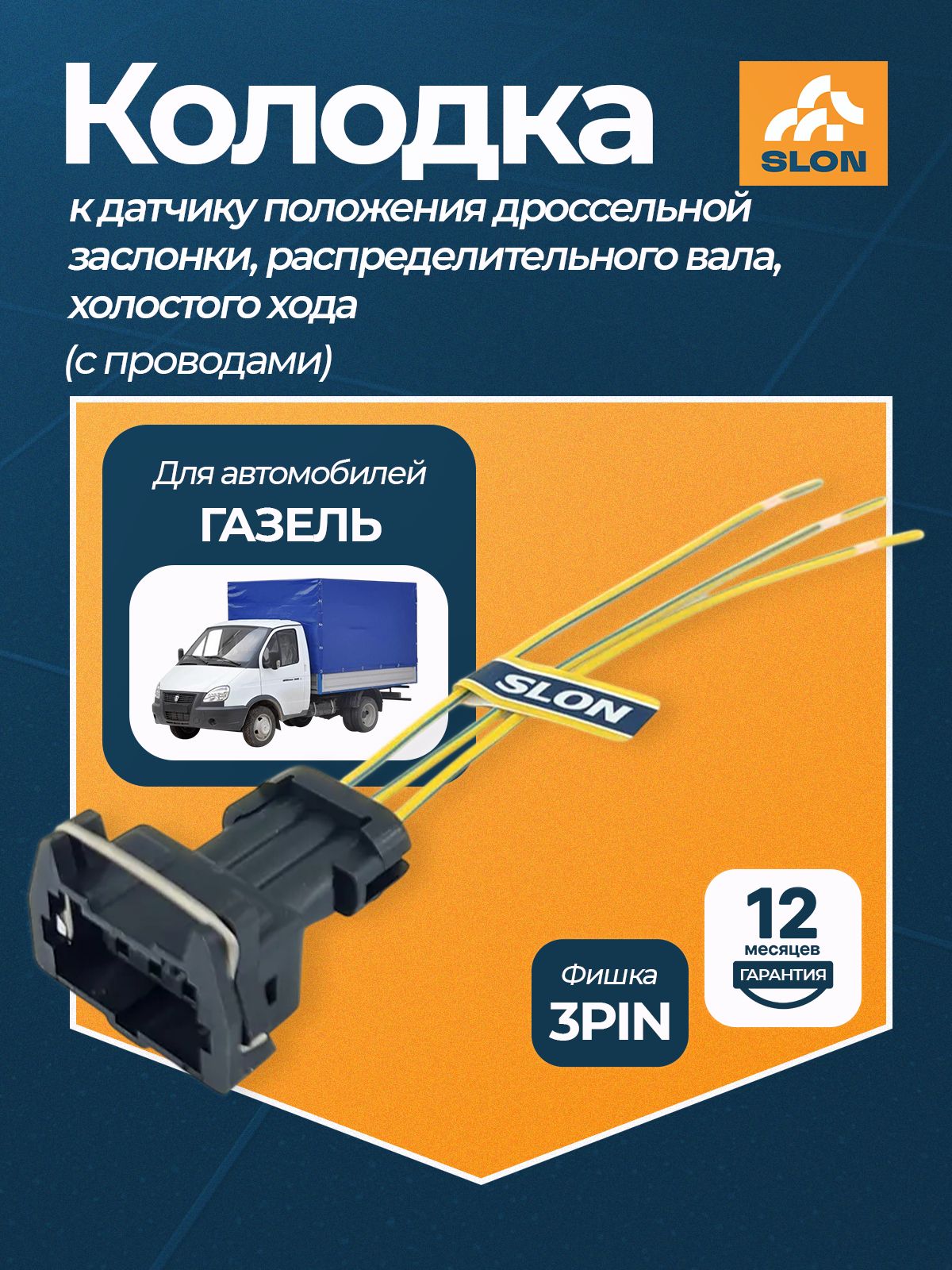 Разъем проводки универсальный (2-х конт.) мама SLON