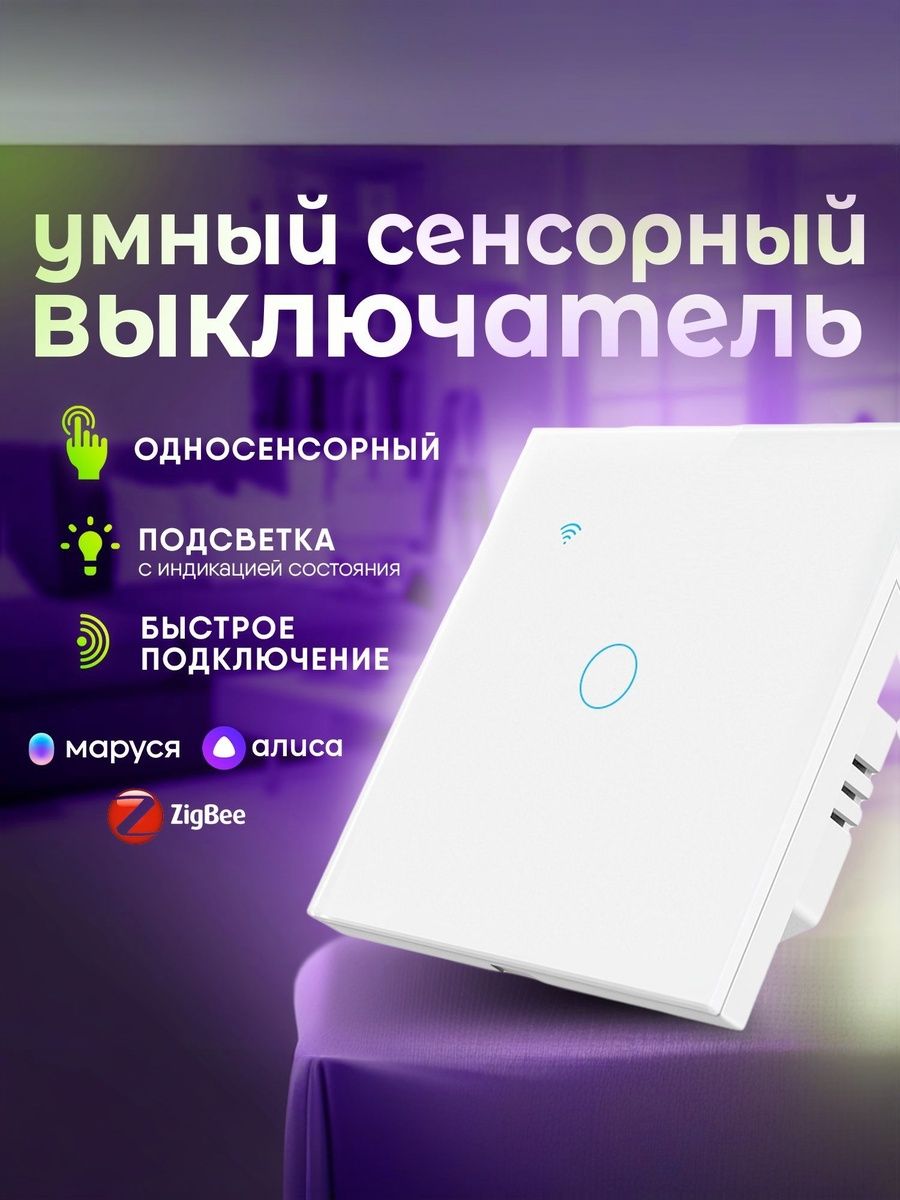 Умныйсенсорныйвыключатель,ZigbeecАлисой,Марусей,Салютом,1сенсор,одноклавишный,панельиззакаленногостекласподсветкой,белый