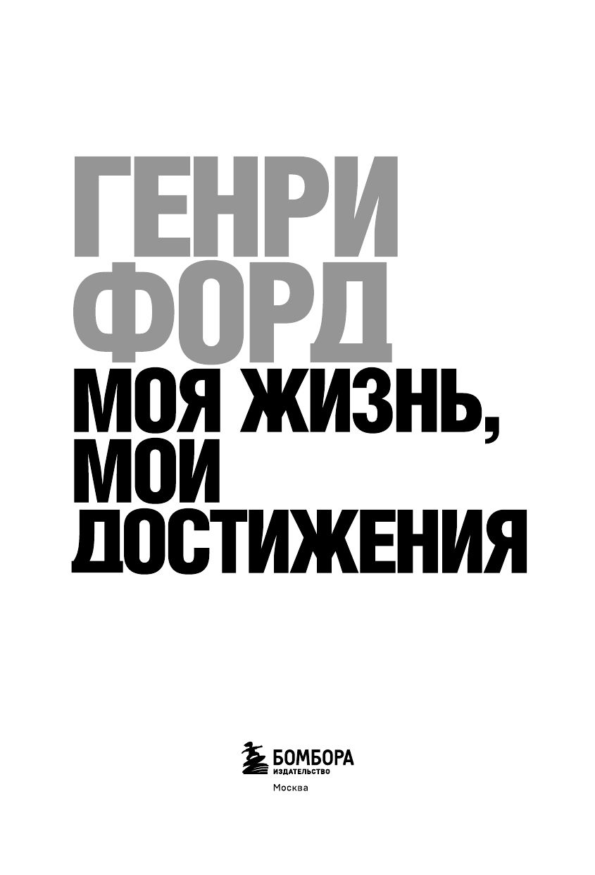 Генри Форд. Моя жизнь, мои достижения | Henry Ford: My Life and My Achievements - Ozon image 4