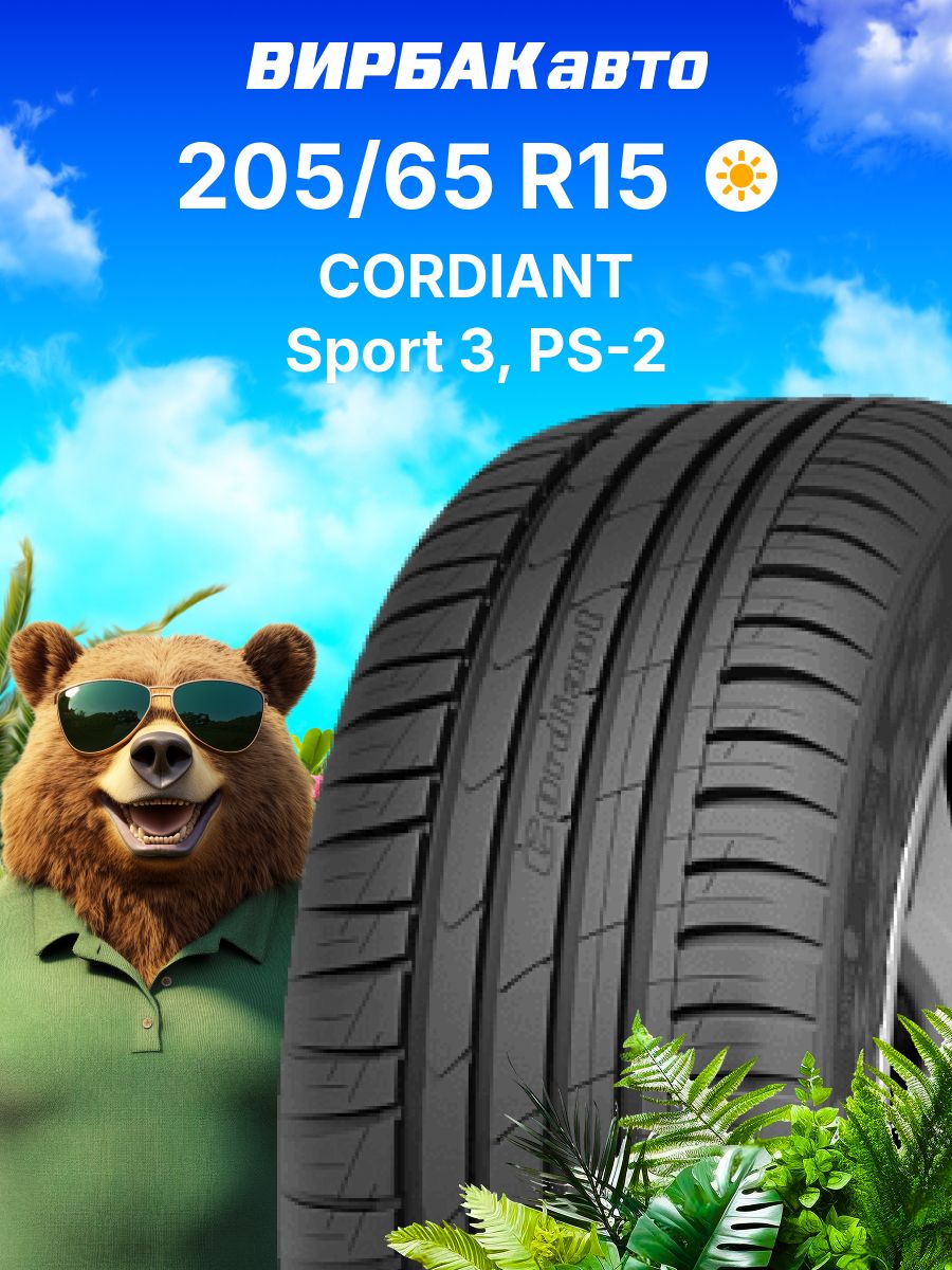 Шина R15 205/65 CORDIANT Sport 3 PS-2 94V лето