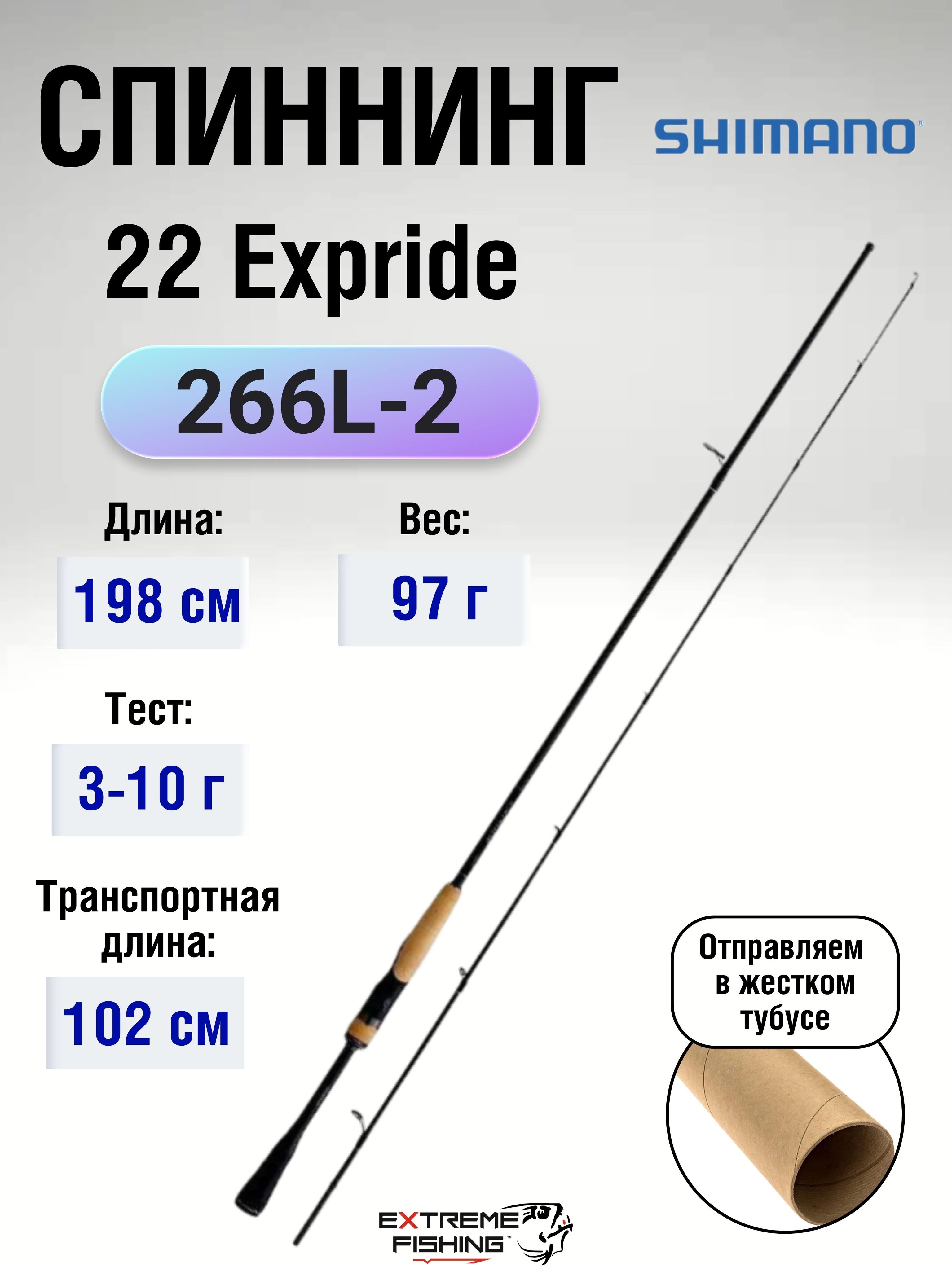 Спиннинг Shimano Expride секций 2, от 3 гр до 10 купить c