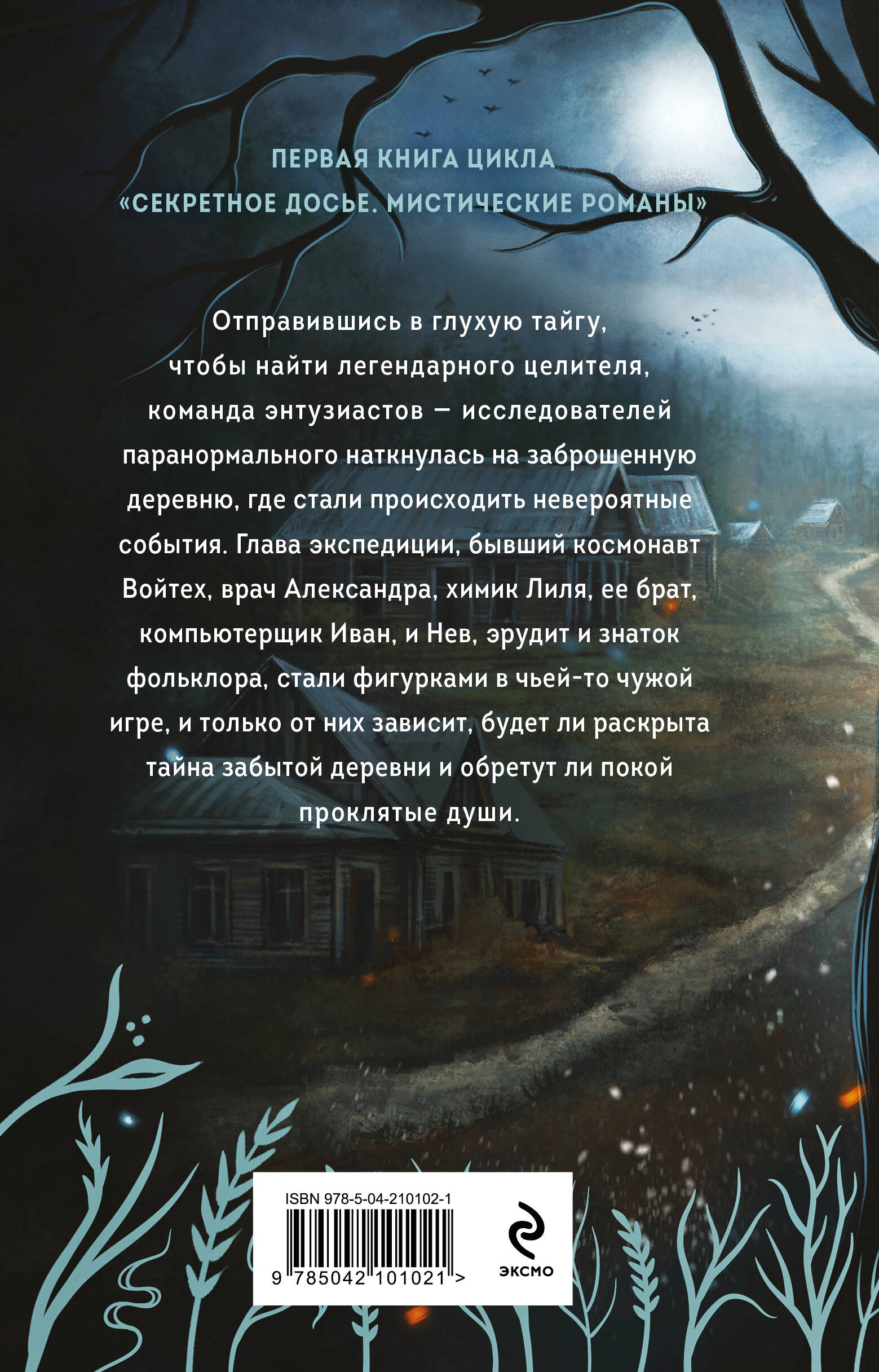 Тайна заброшенной деревни | The Secret of the Abandoned Village - Ozon image 6