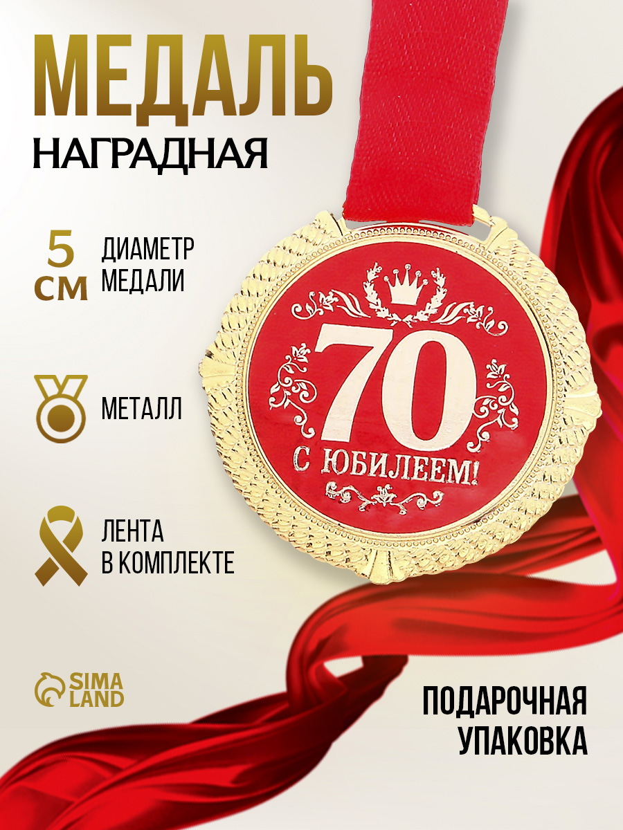 Медаль подарочная сувенирная"С юбилеем 70 лет"