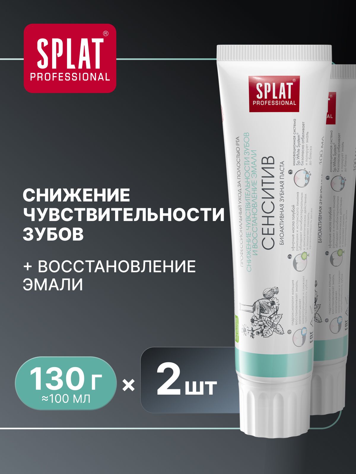 Зубная паста для чувствительных зубов отбеливающая SPLAT Professional "СЕНСИТИВ" антибактериальная для укрепления эмали, 130 г (100 мл) х 2 шт.