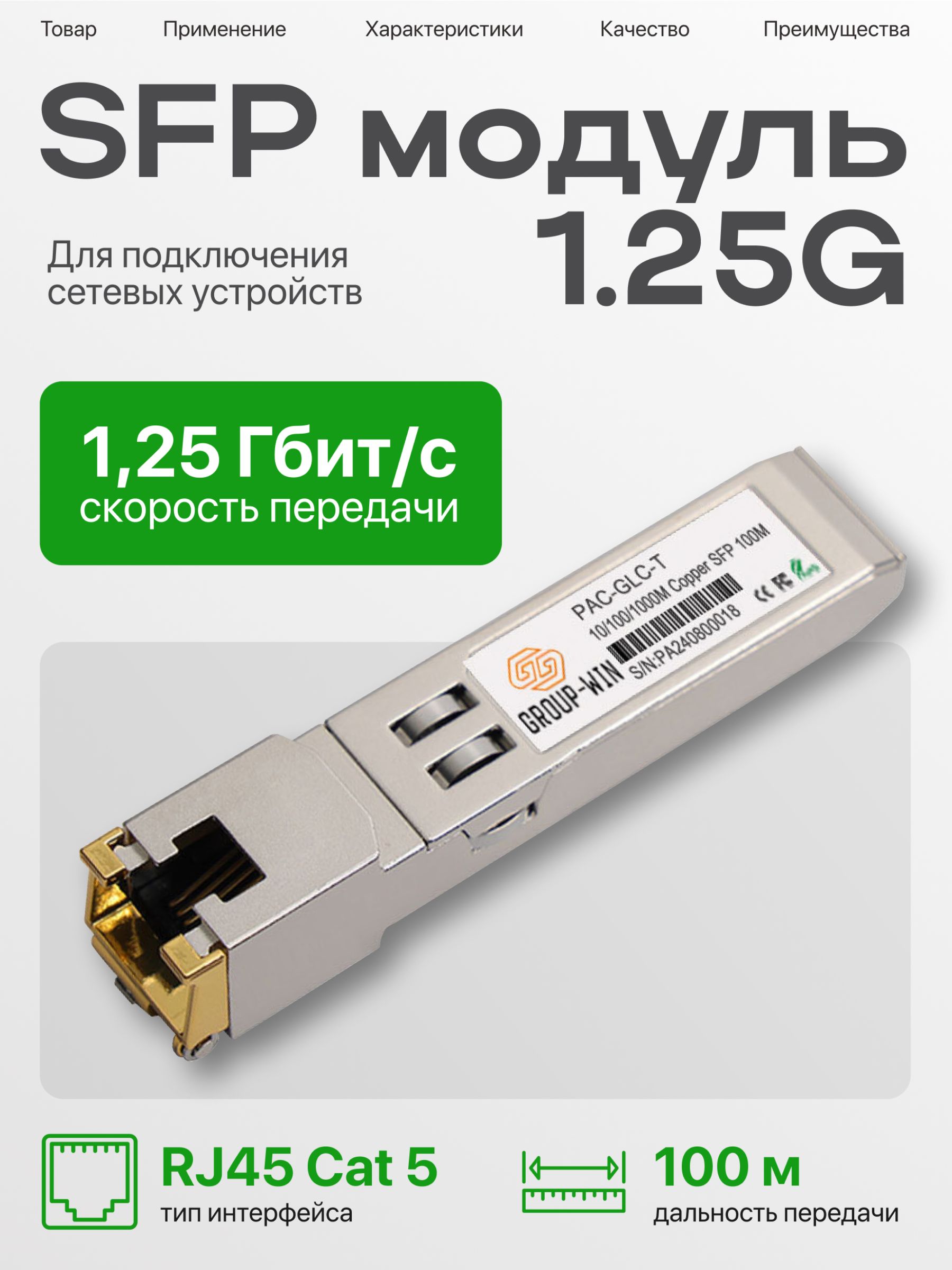 SFPмодуль1.25G,100м,cat5E