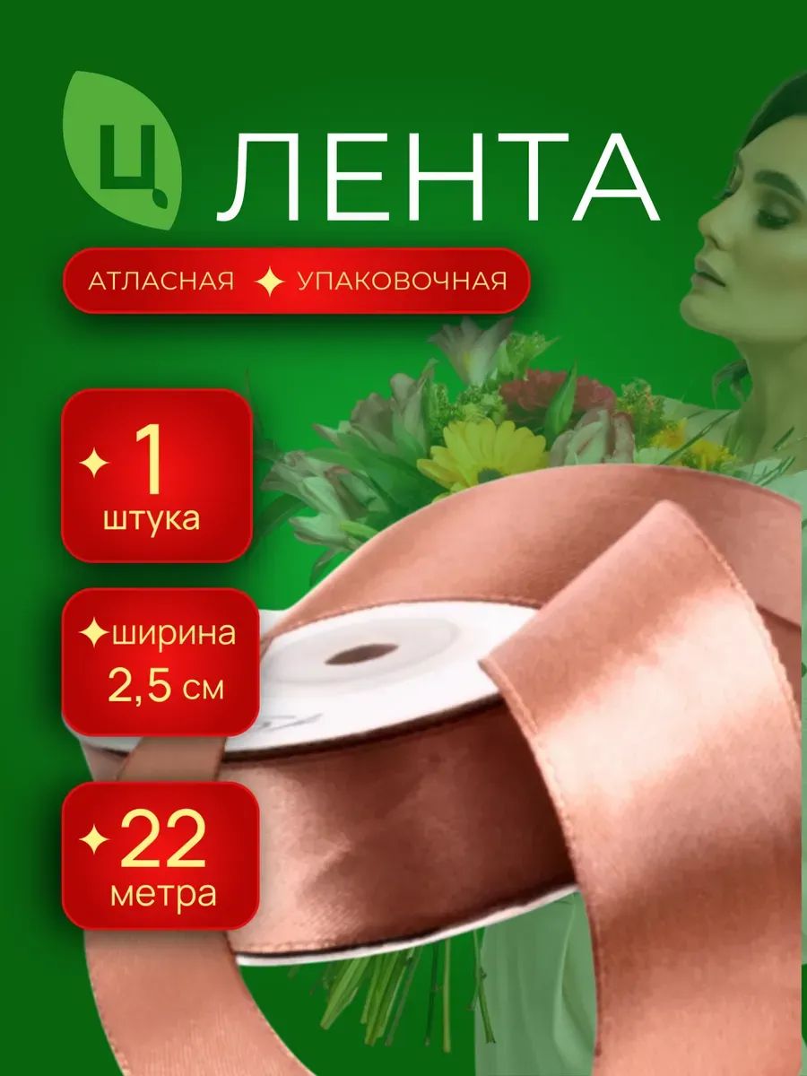 Лента Атлас 25Мм 25 Ярдов Кофе С Молоком 1шт