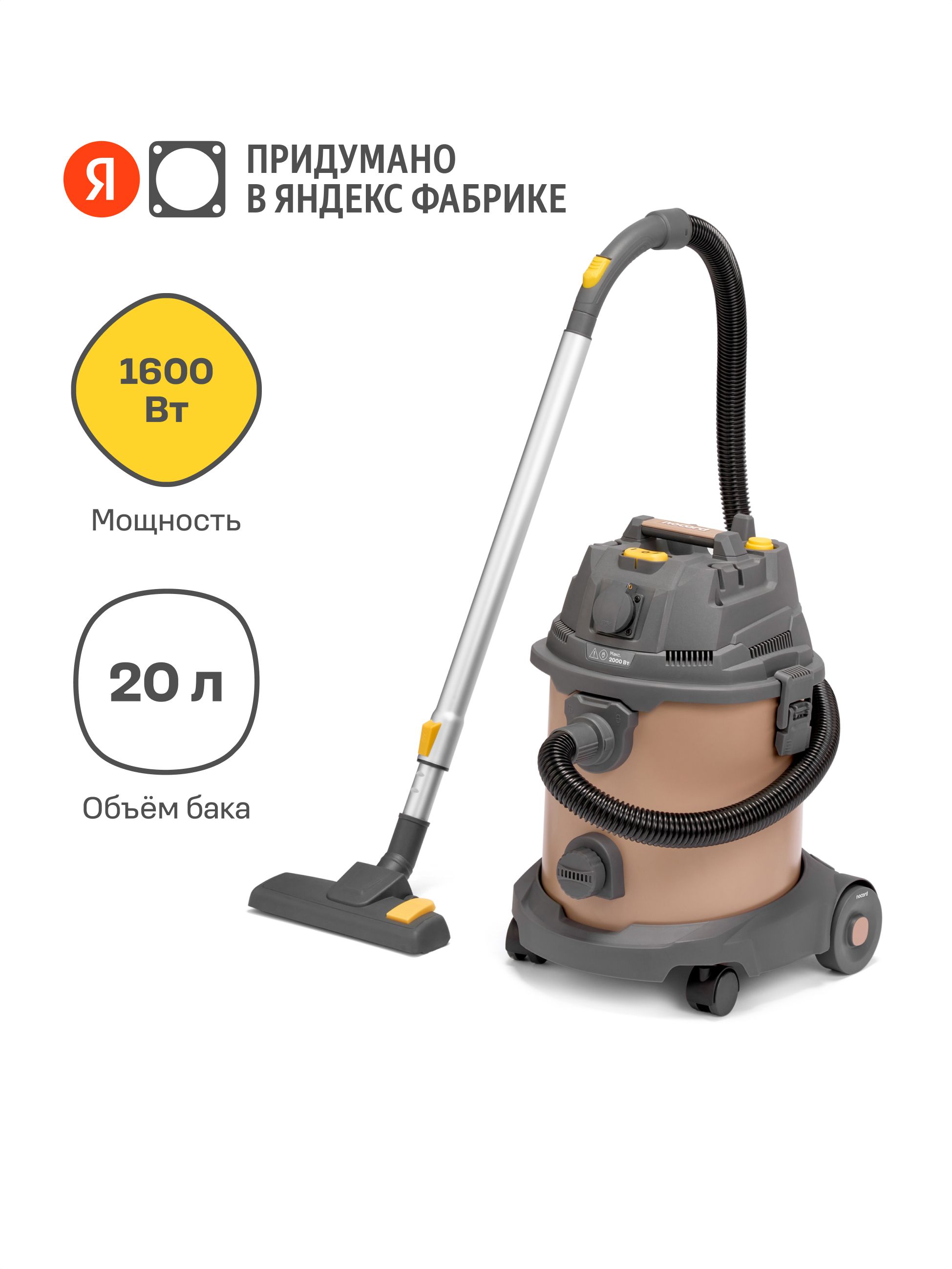 ПылесосстроительныйNocordNVE-1600.20.S,1600Вт,20л,шланг2+2м,автоматическаярозетка,ЯндексФабрика