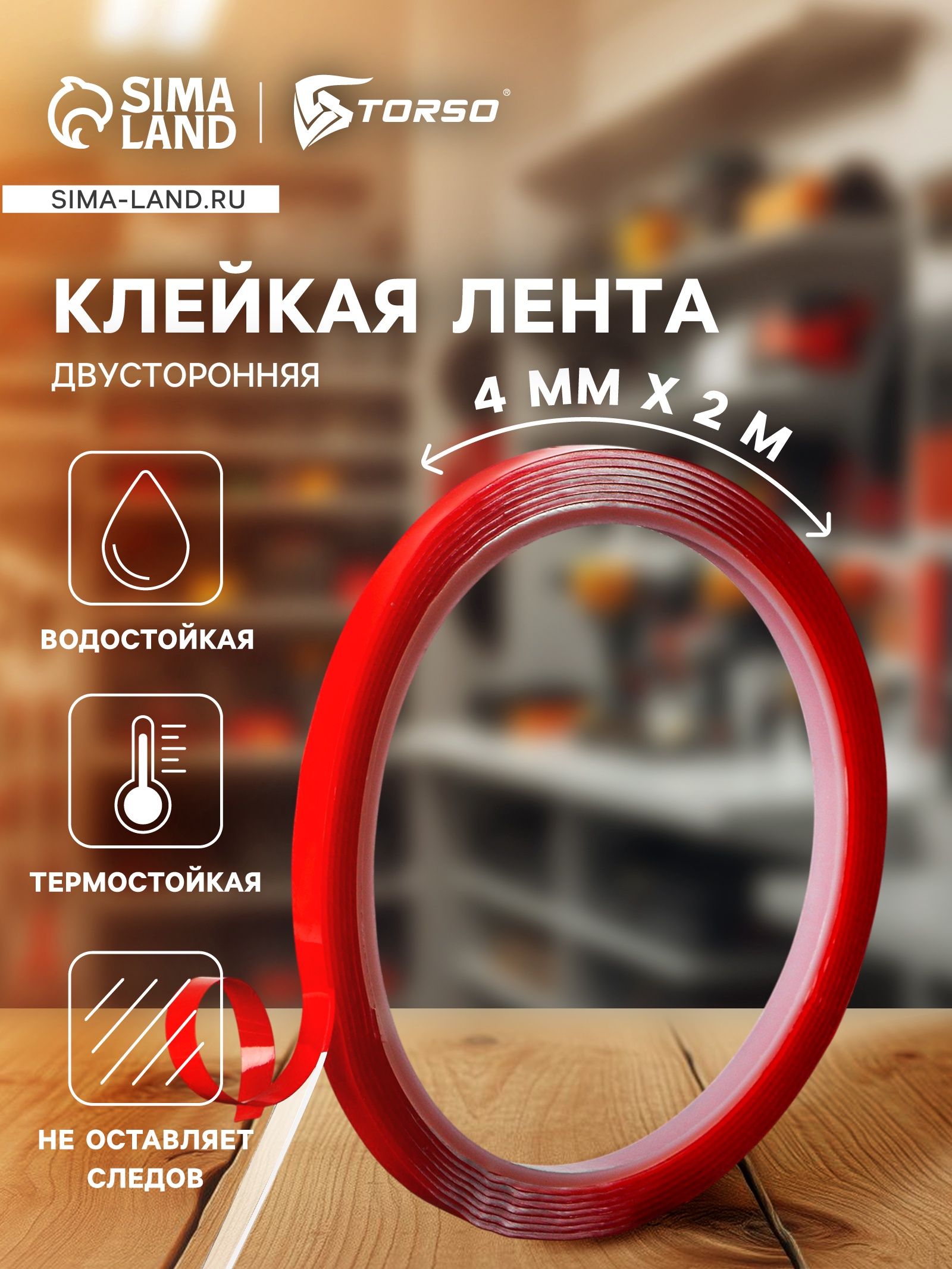 Клейкая лента TORSO, прозрачная, двусторонняя, акриловая, 4 мм x 2 м