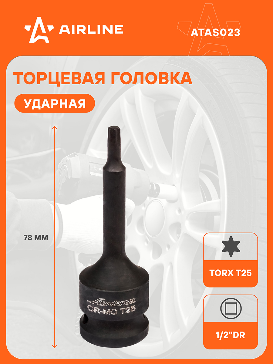 Головка ударная 1/2"DR TORX T25 (AIRLINE)