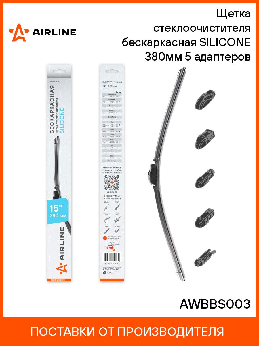 Щетка стеклоочистителя бескаркасная 380 мм (15") (5 адапт) SILICONE (AIRLINE)