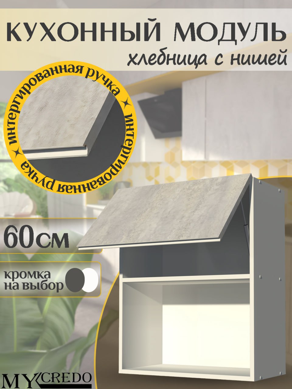 КухонныймодульХлебницасНИШЕЙсЦЕМЕНТручкаинтегрированнаяБЕЛАЯна600