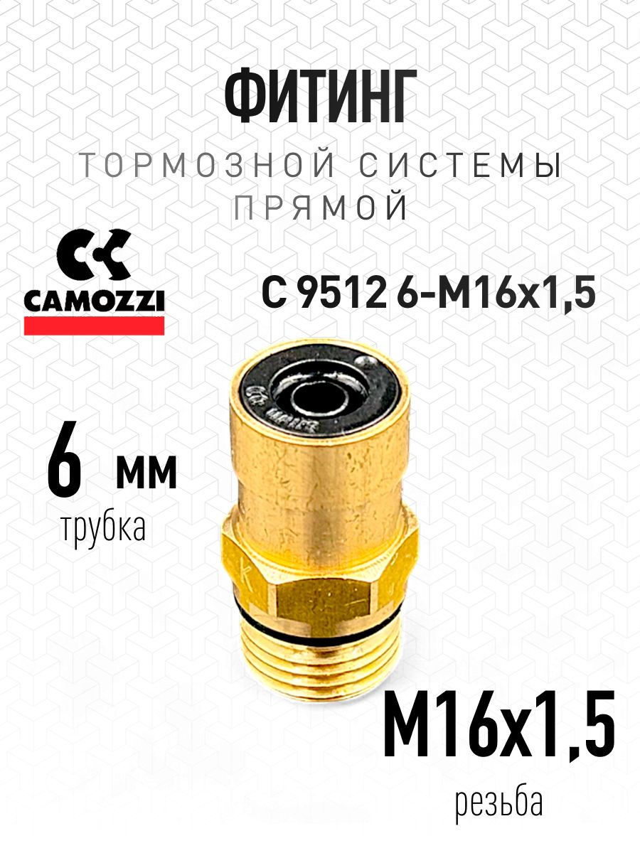 Фитинг прямой 6-M16X1,5 (Camozzi)